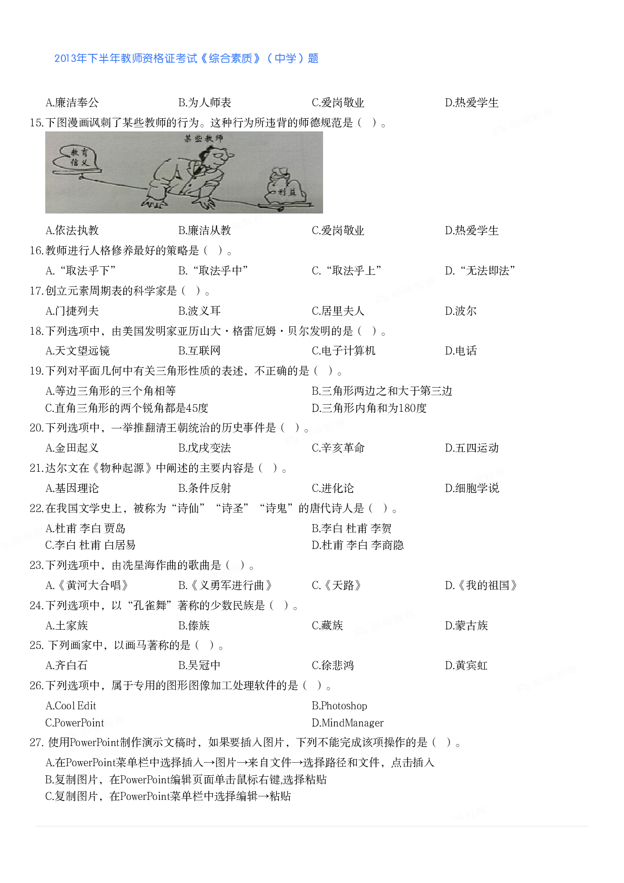 2013年下半年教师资格证考试《综合素质》（中学）题.pdf 第2页