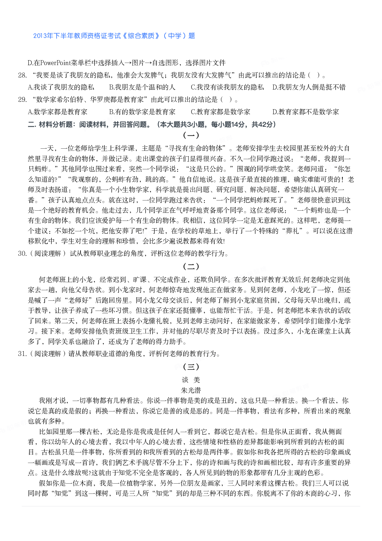 2013年下半年教师资格证考试《综合素质》（中学）题.pdf 第3页