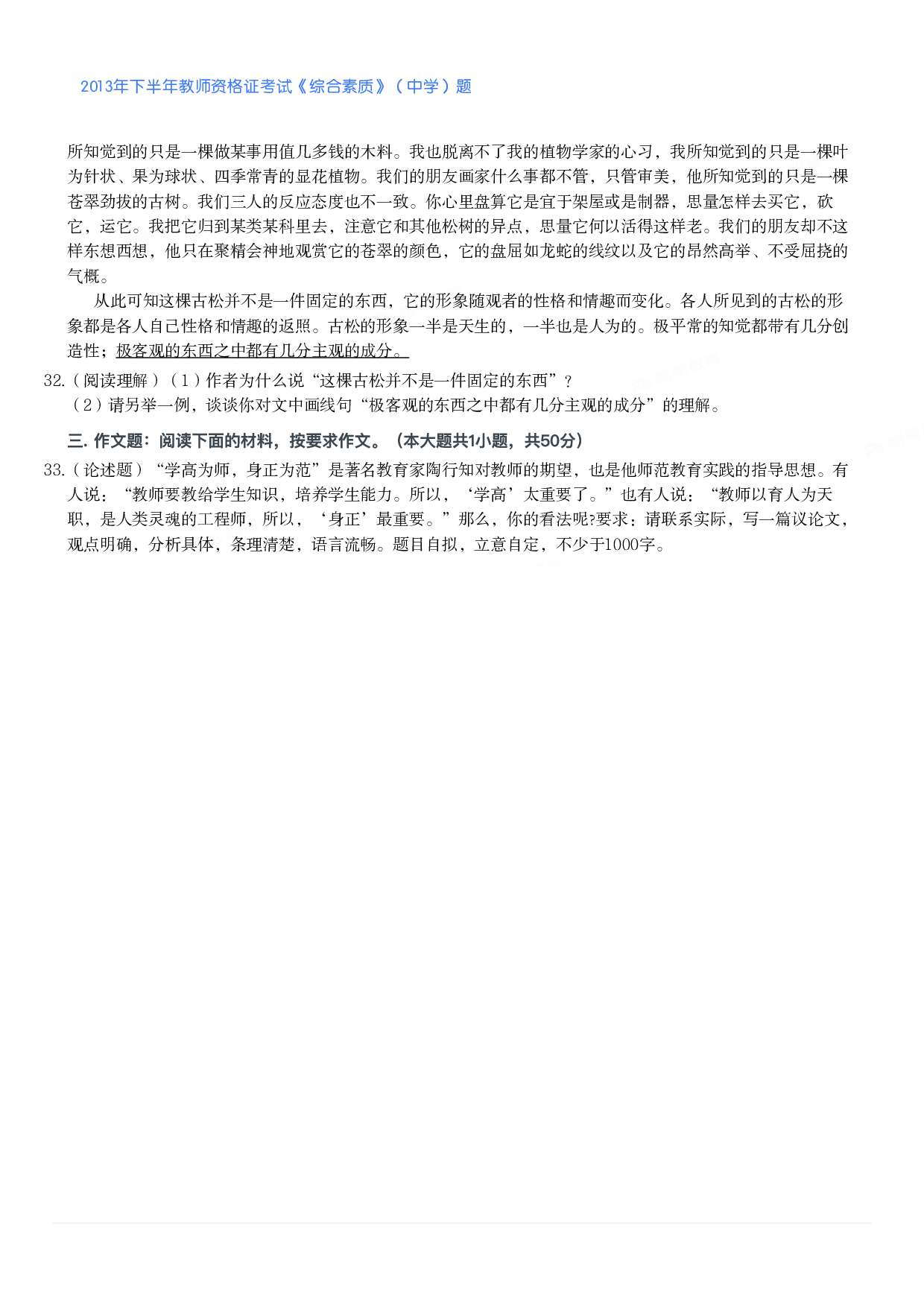 2013年下半年教师资格证考试《综合素质》（中学）题.pdf 第4页