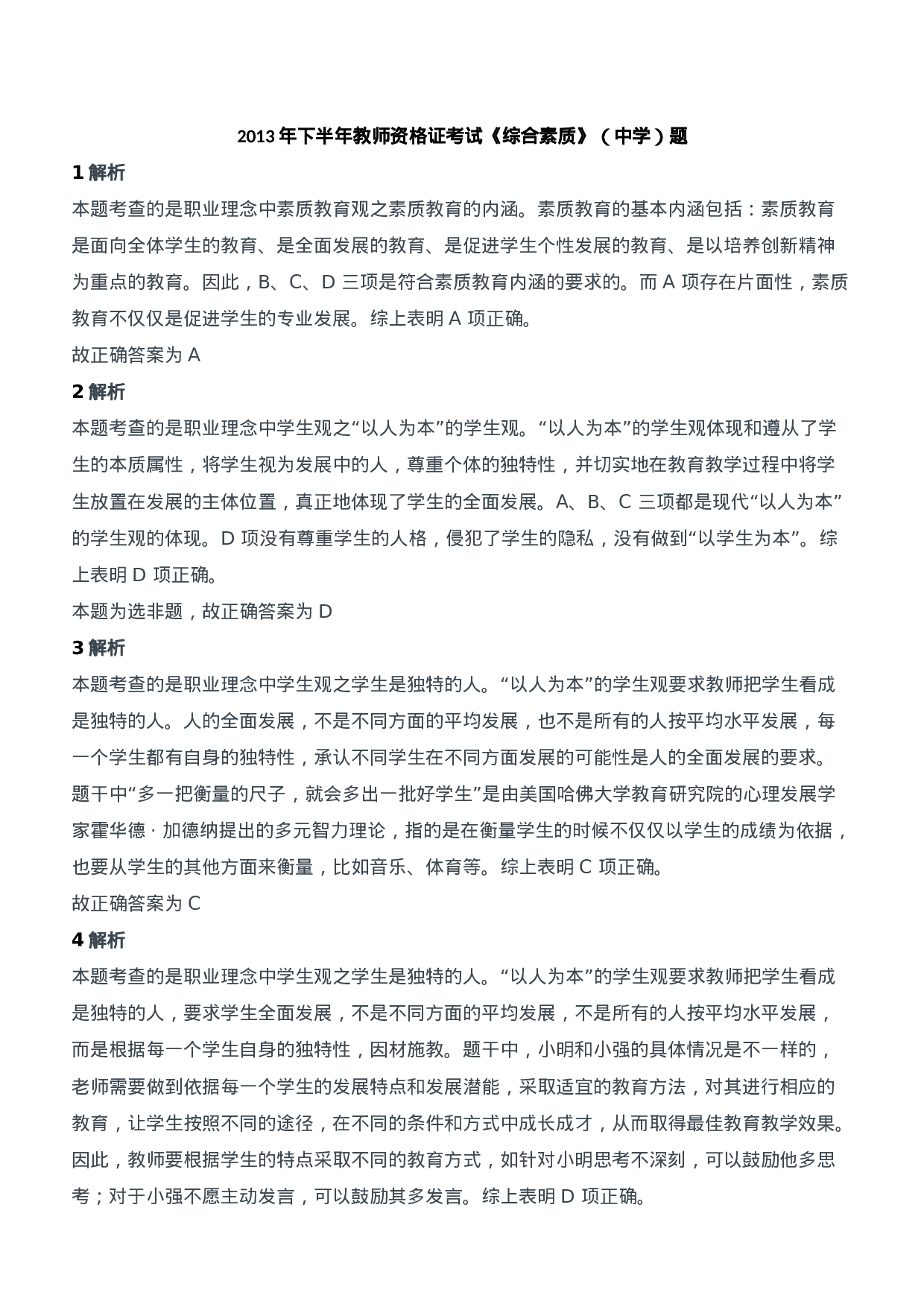 2013年下半年教师资格证考试《综合素质》（中学）题参考答案.doc 第1页