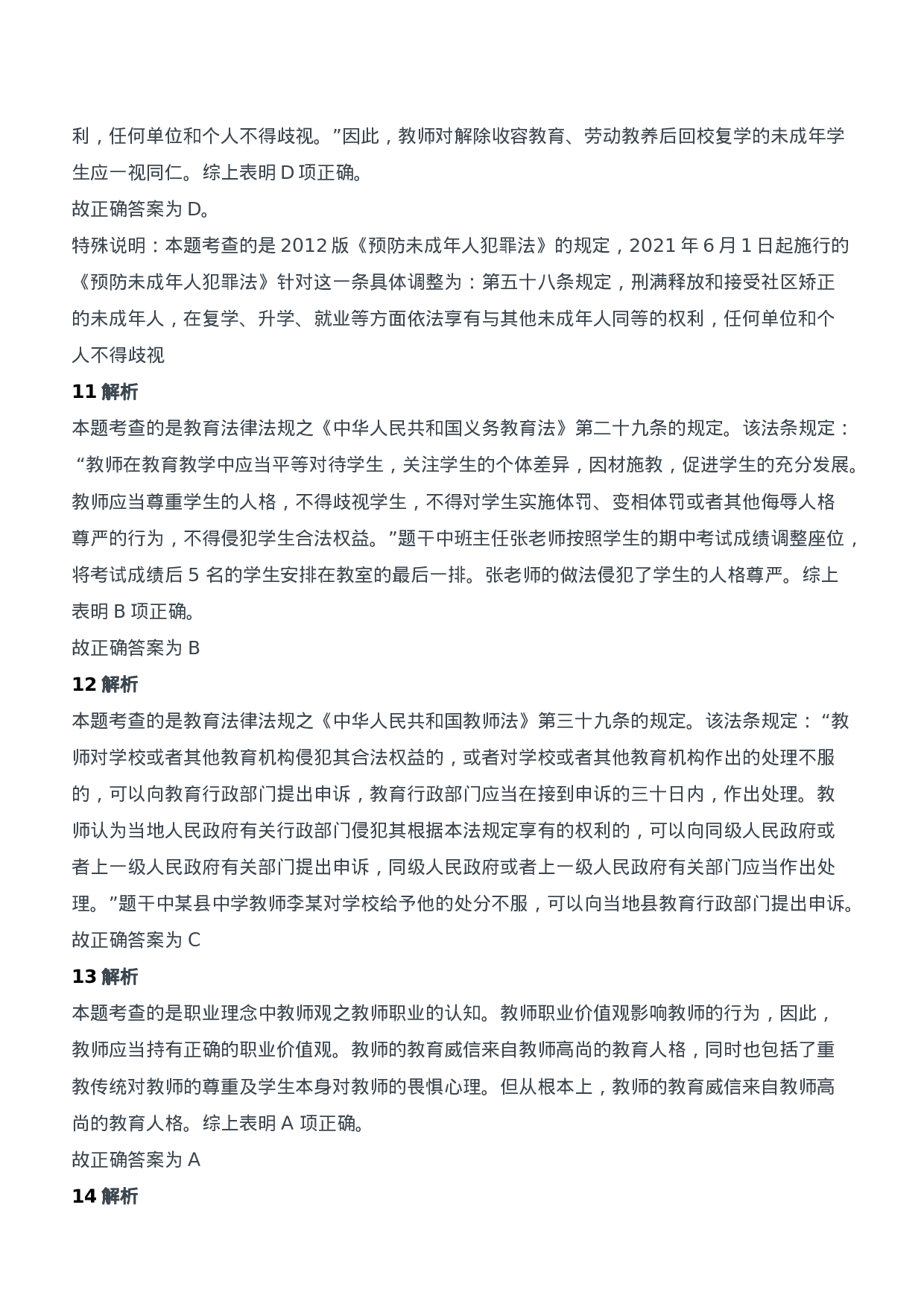 2013年下半年教师资格证考试《综合素质》（中学）题参考答案.doc 第4页