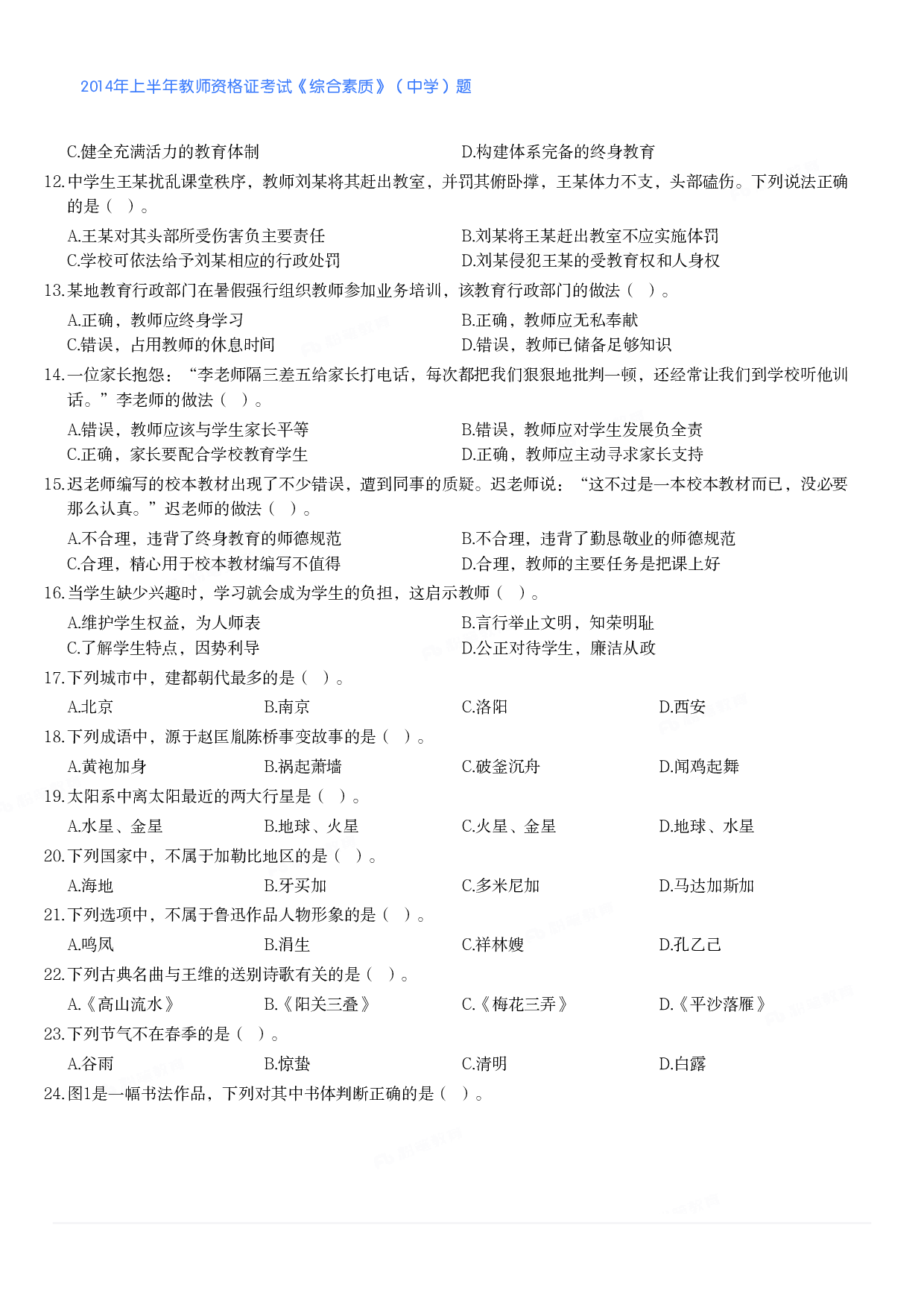 2014年上半年教师资格证考试《综合素质》（中学）题.pdf 第2页