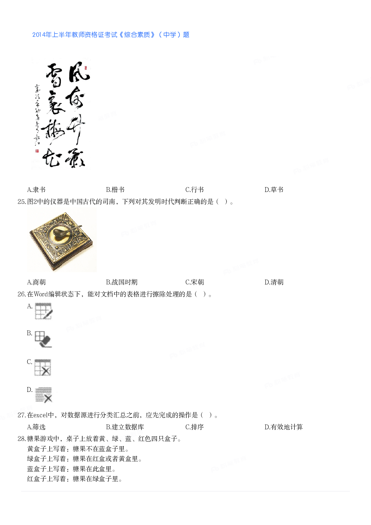 2014年上半年教师资格证考试《综合素质》（中学）题.pdf 第3页