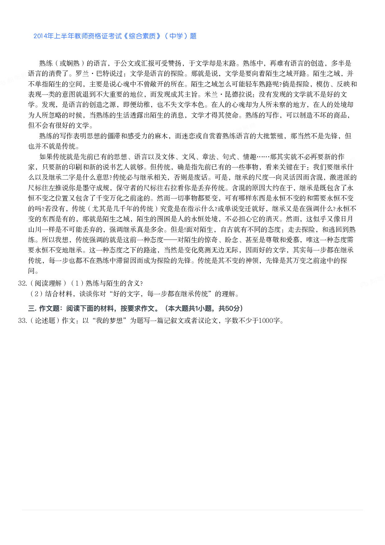 2014年上半年教师资格证考试《综合素质》（中学）题.pdf 第5页