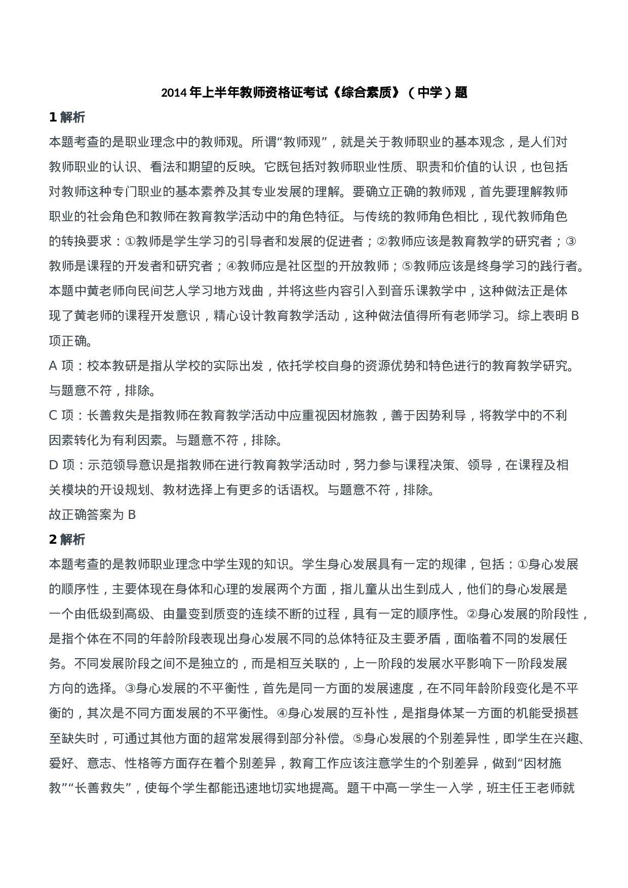 2014年上半年教师资格证考试《综合素质》（中学）题参考答案.doc 第1页