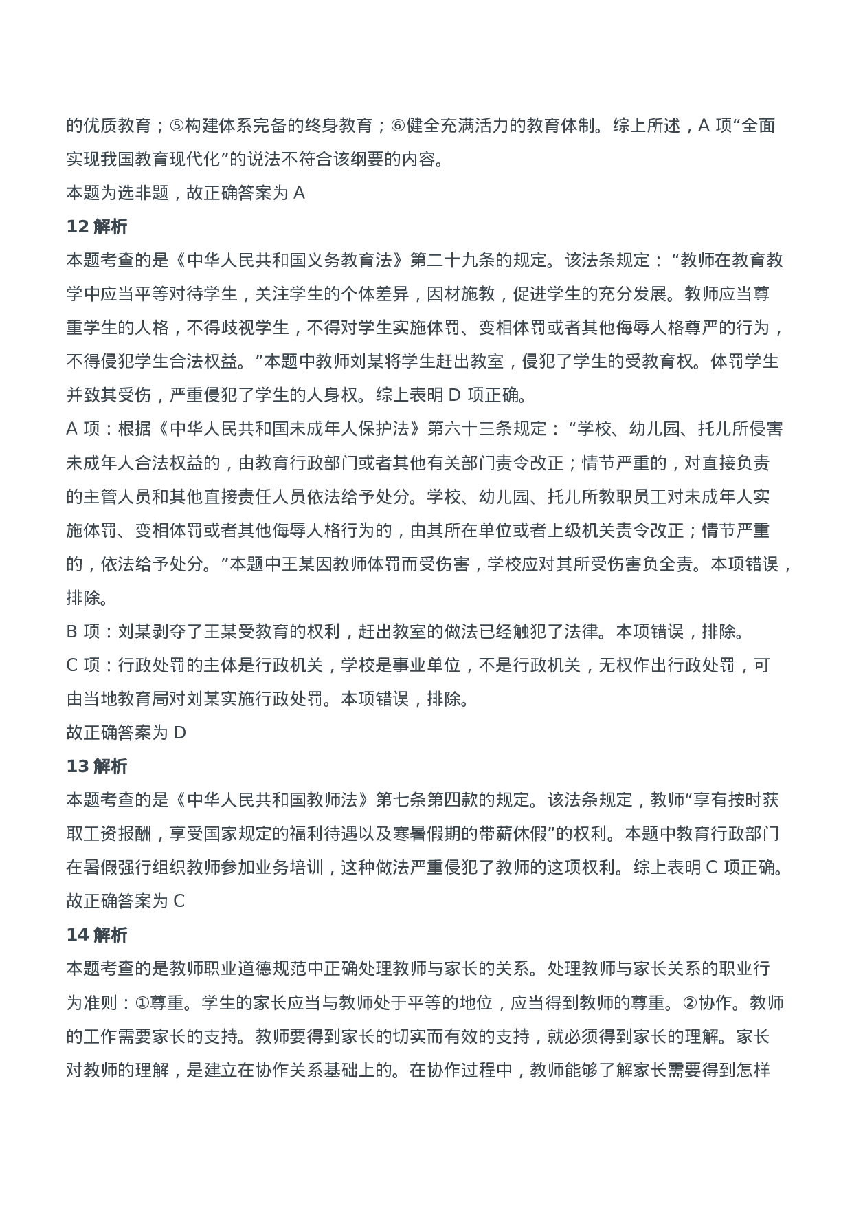 2014年上半年教师资格证考试《综合素质》（中学）题参考答案.doc 第5页