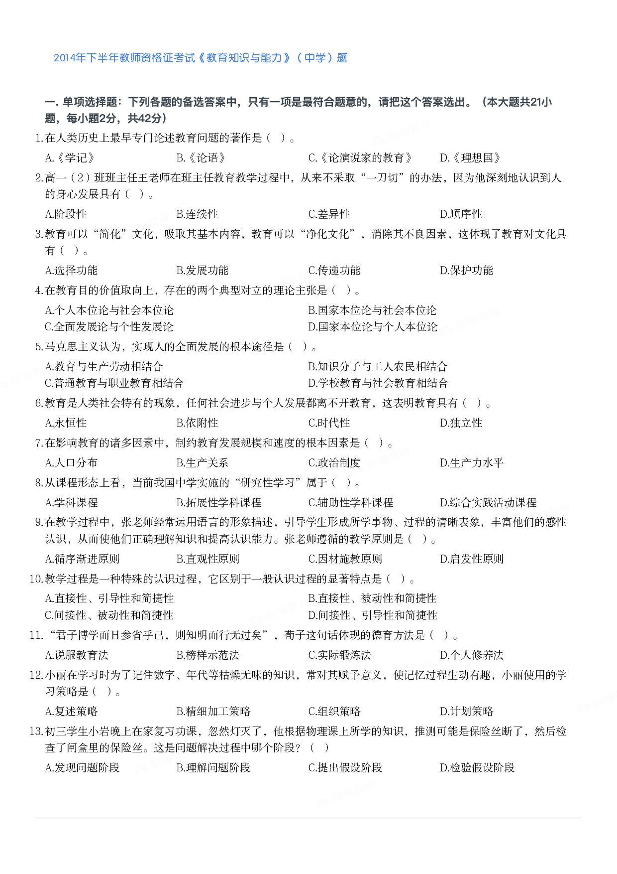 2014年下半年教师资格证考试《教育知识与能力》（中学）题.pdf 第1页