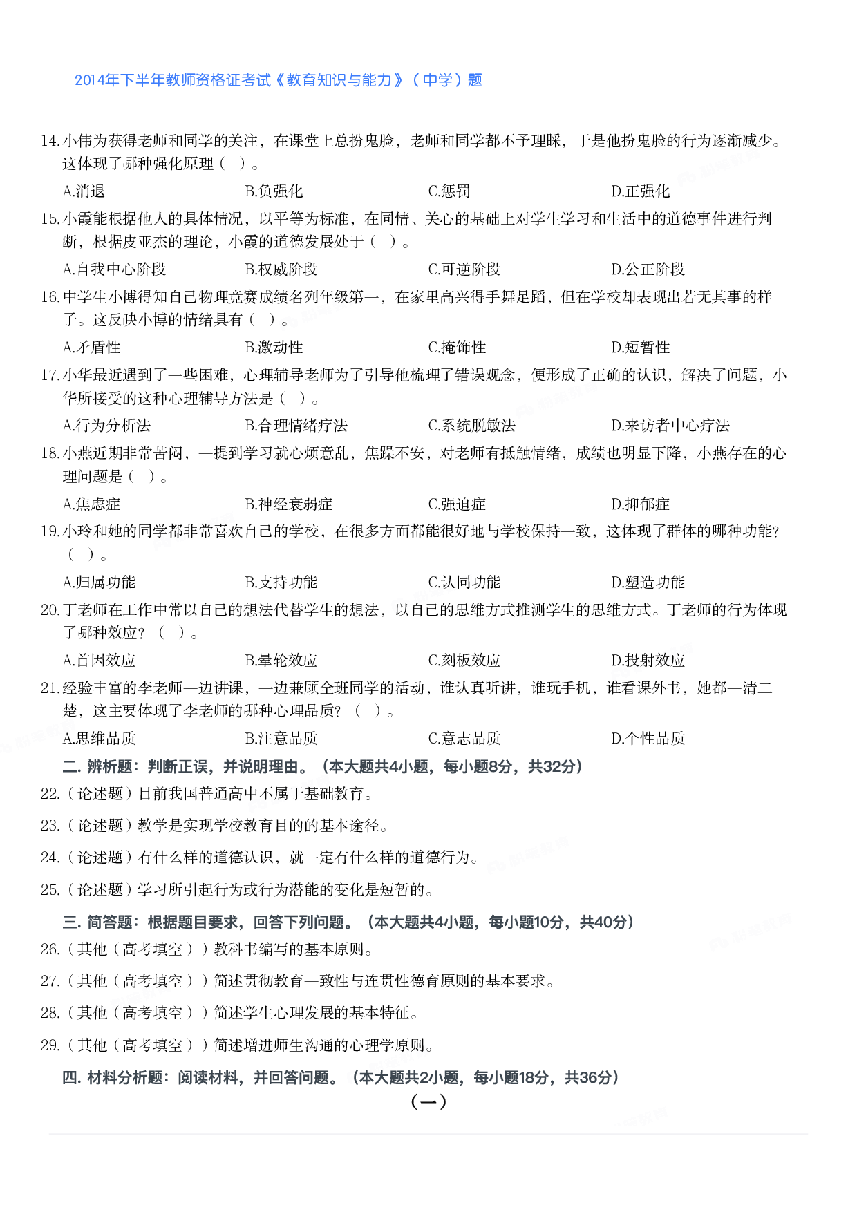 2014年下半年教师资格证考试《教育知识与能力》（中学）题.pdf 第2页