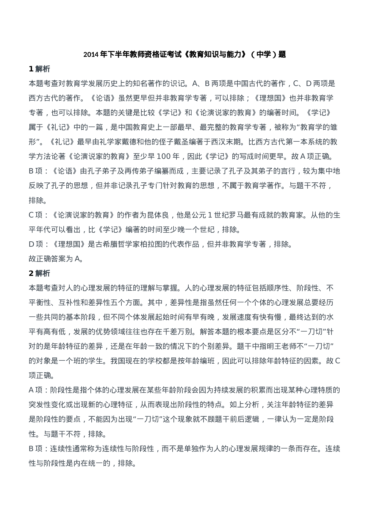 2014年下半年教师资格证考试《教育知识与能力》（中学）题参考答案.doc 第1页
