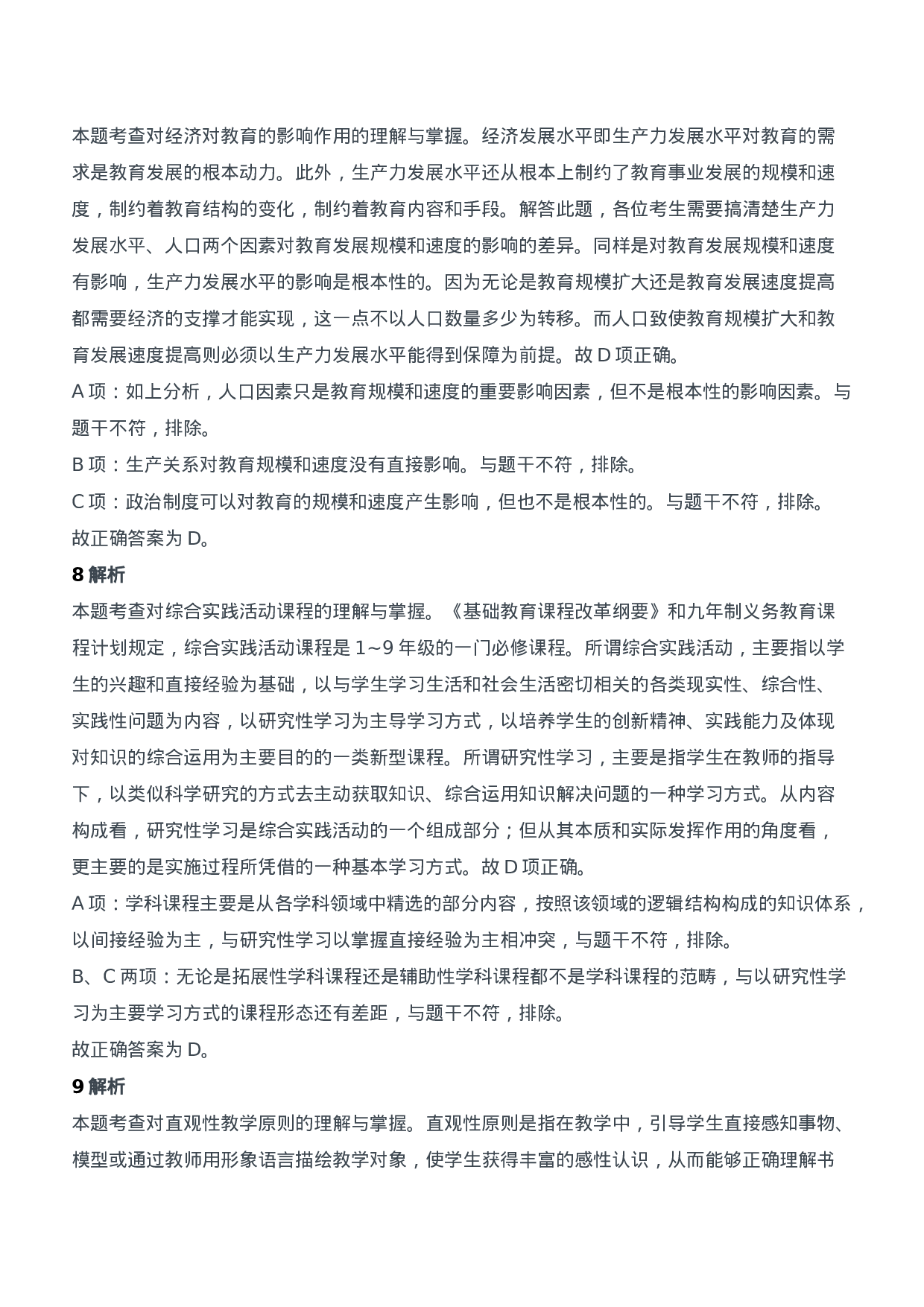 2014年下半年教师资格证考试《教育知识与能力》（中学）题参考答案.doc 第4页