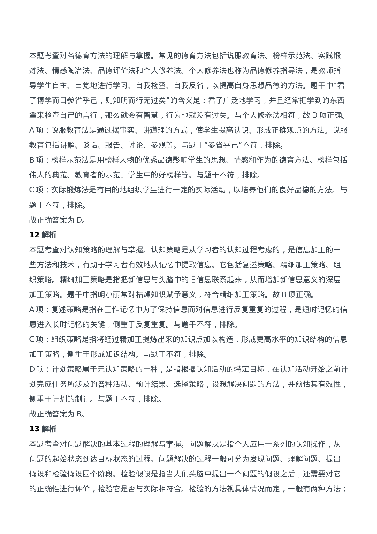 2014年下半年教师资格证考试《教育知识与能力》（中学）题参考答案.doc 第6页