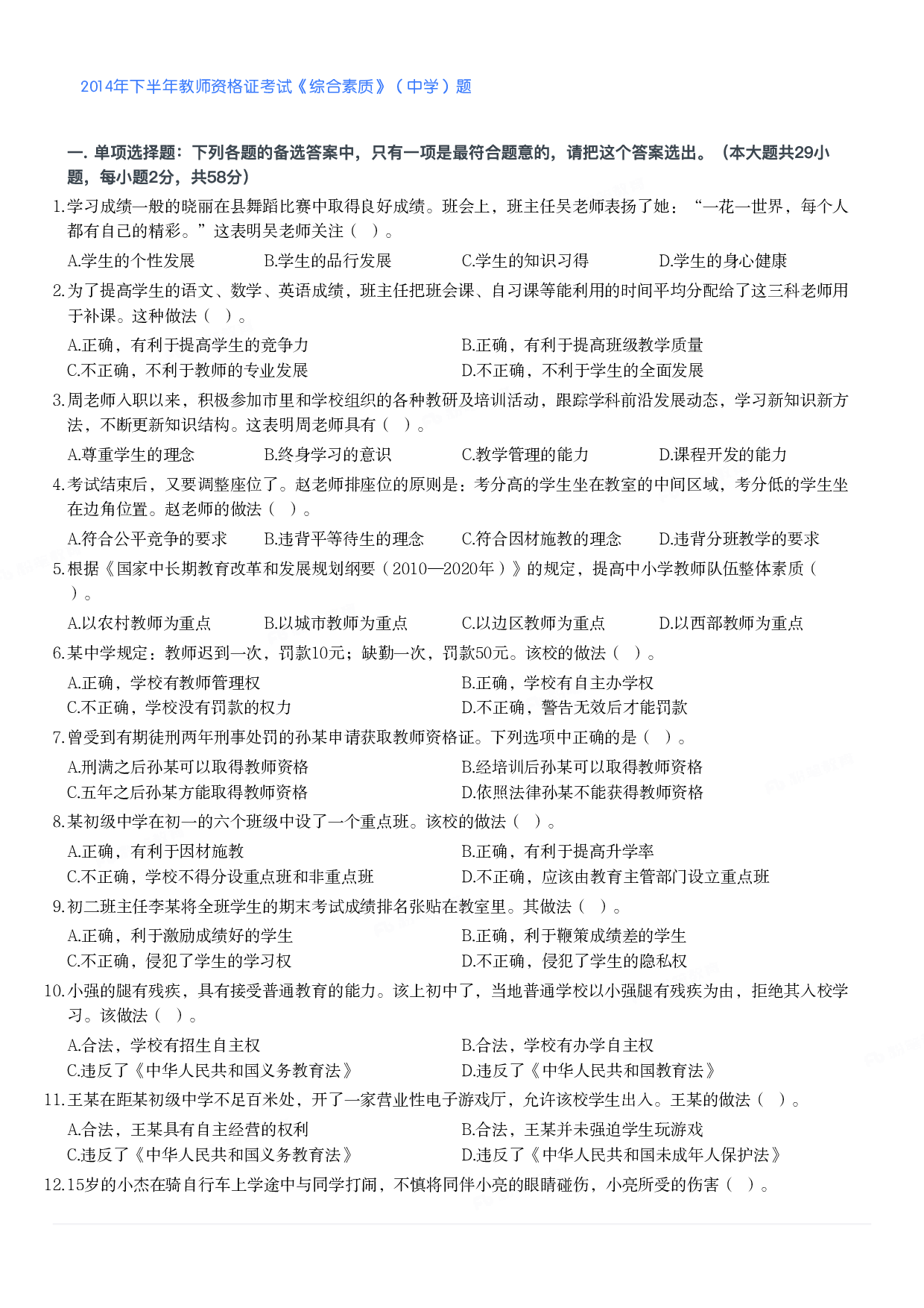 2014年下半年教师资格证考试《综合素质》（中学）题.pdf 第1页