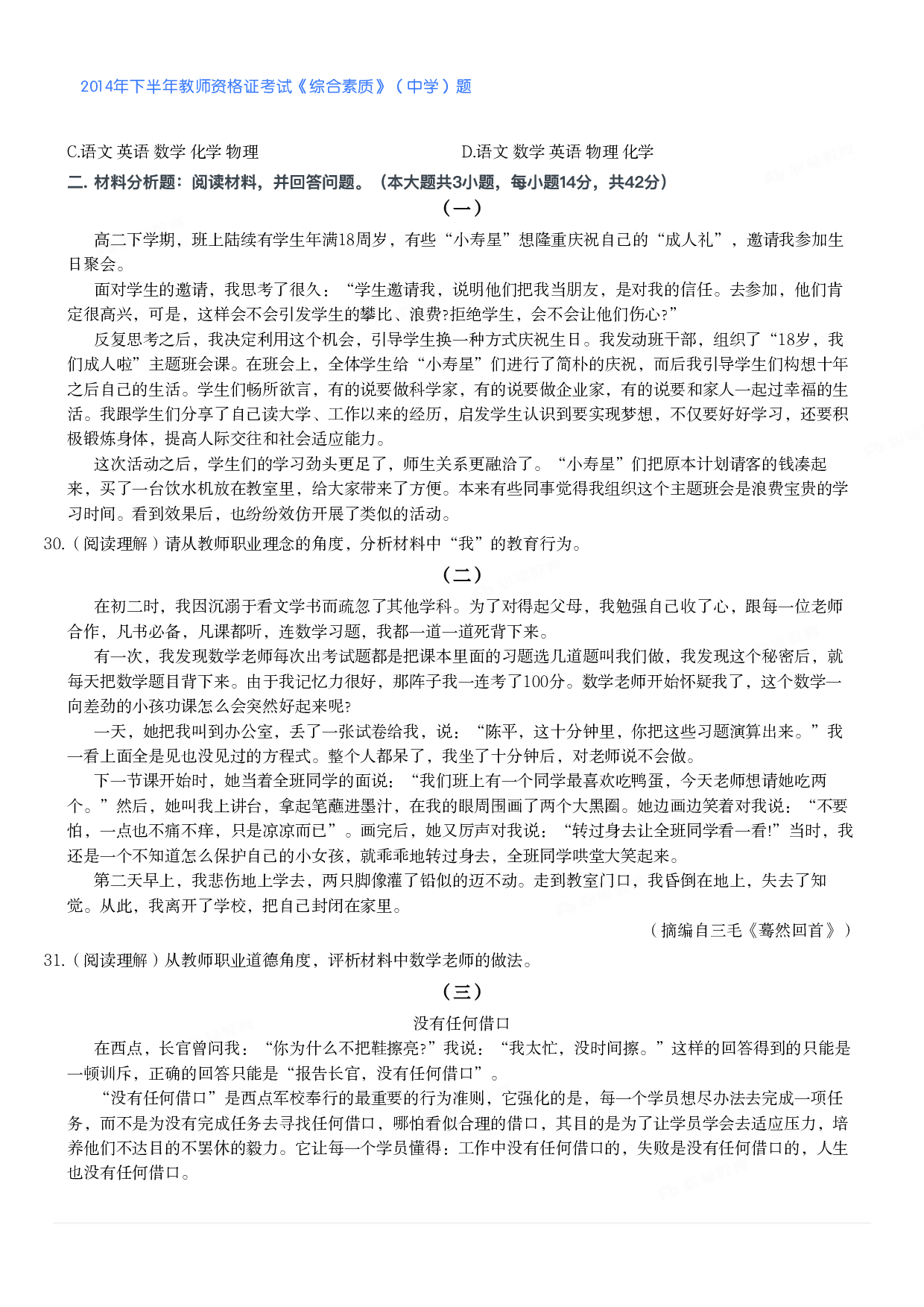 2014年下半年教师资格证考试《综合素质》（中学）题.pdf 第4页