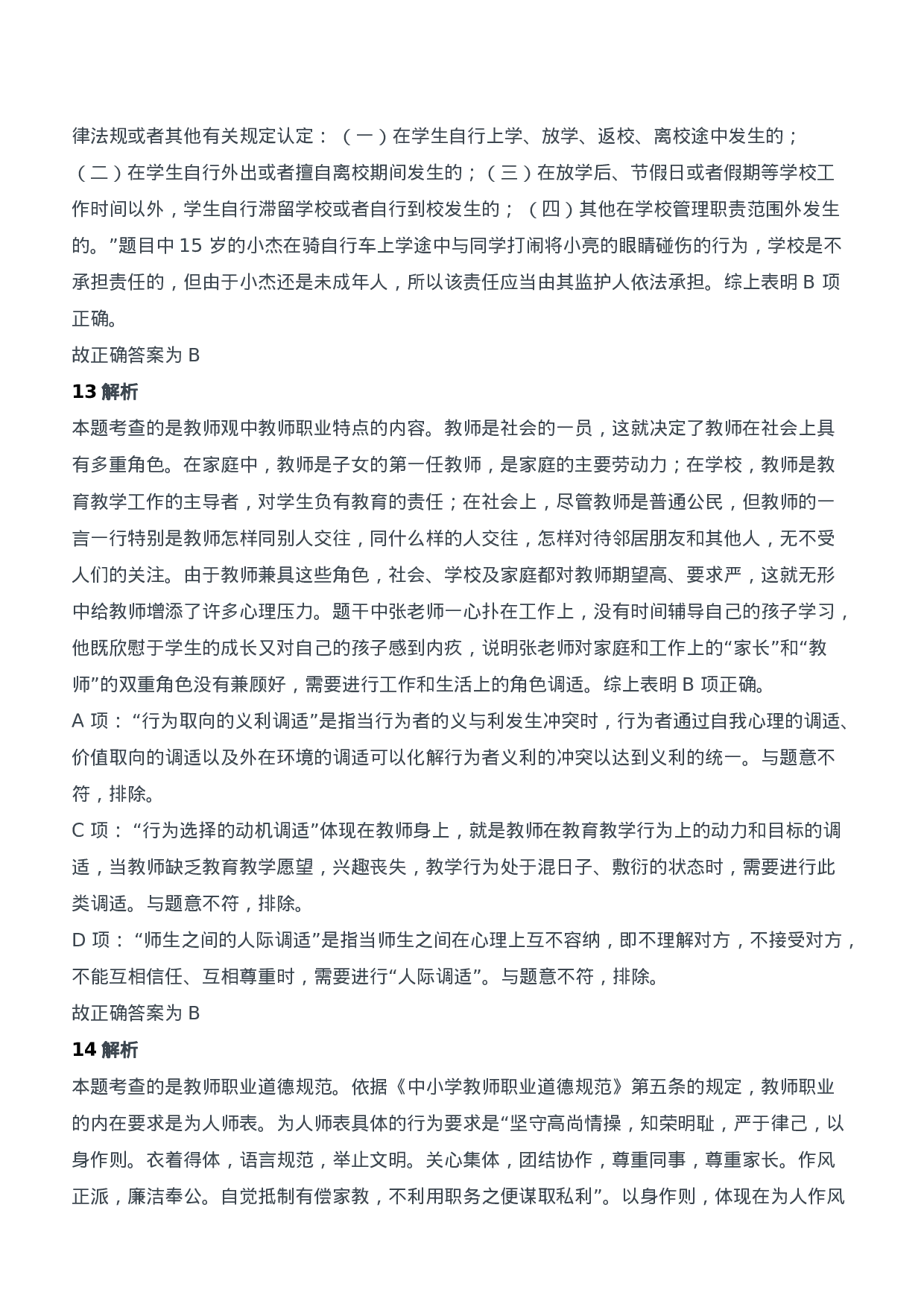 2014年下半年教师资格证考试《综合素质》（中学）题参考答案.doc 第5页