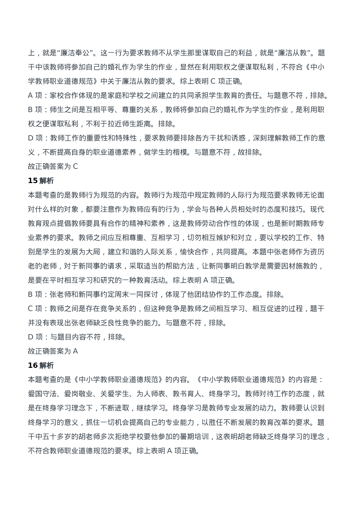 2014年下半年教师资格证考试《综合素质》（中学）题参考答案.doc 第6页