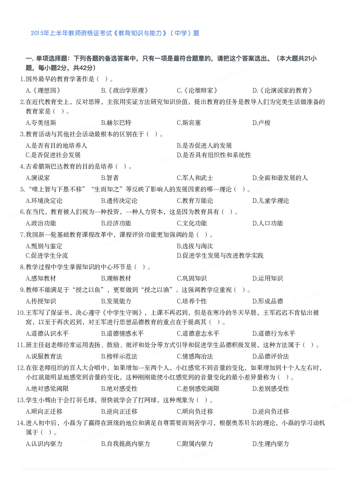 2015年上半年教师资格证考试《教育知识与能力》（中学）题.pdf 第1页