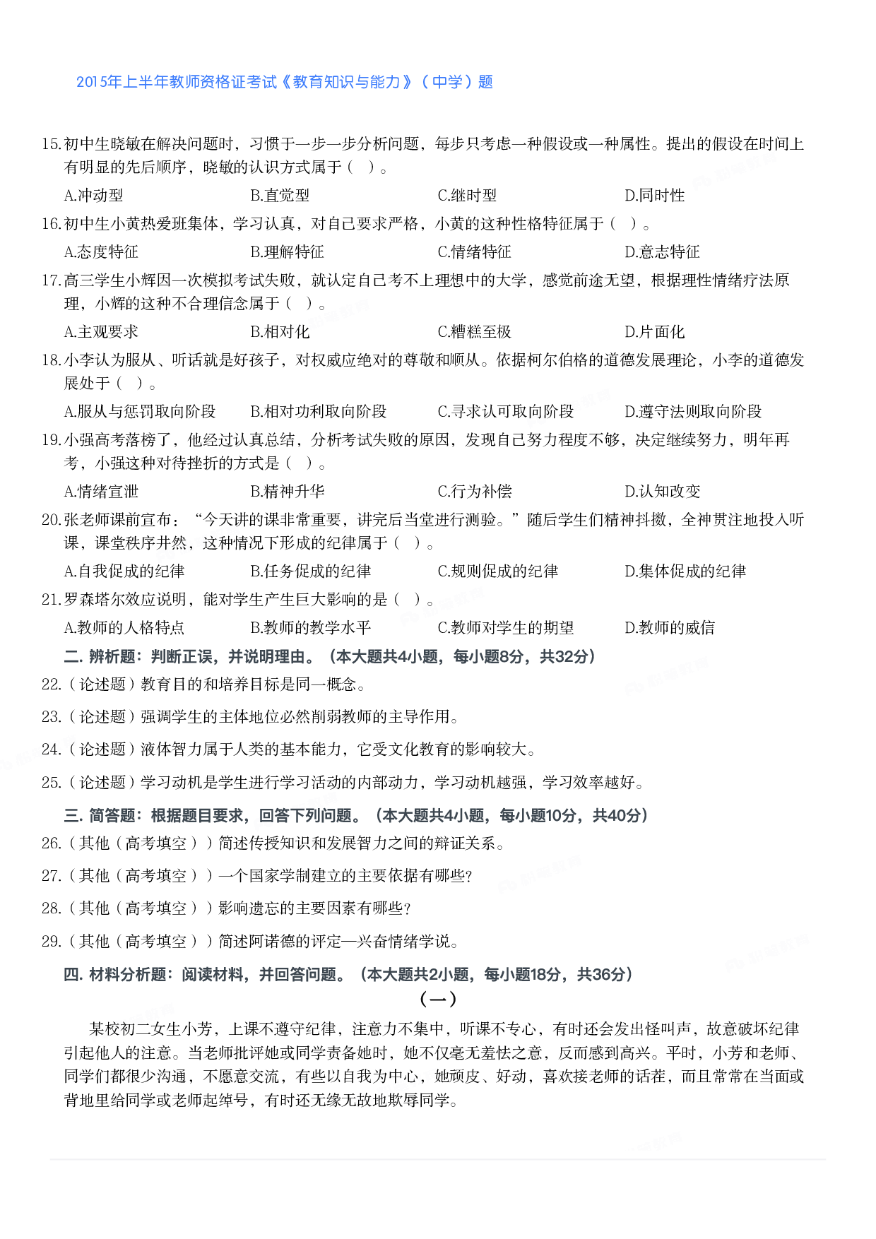 2015年上半年教师资格证考试《教育知识与能力》（中学）题.pdf 第2页