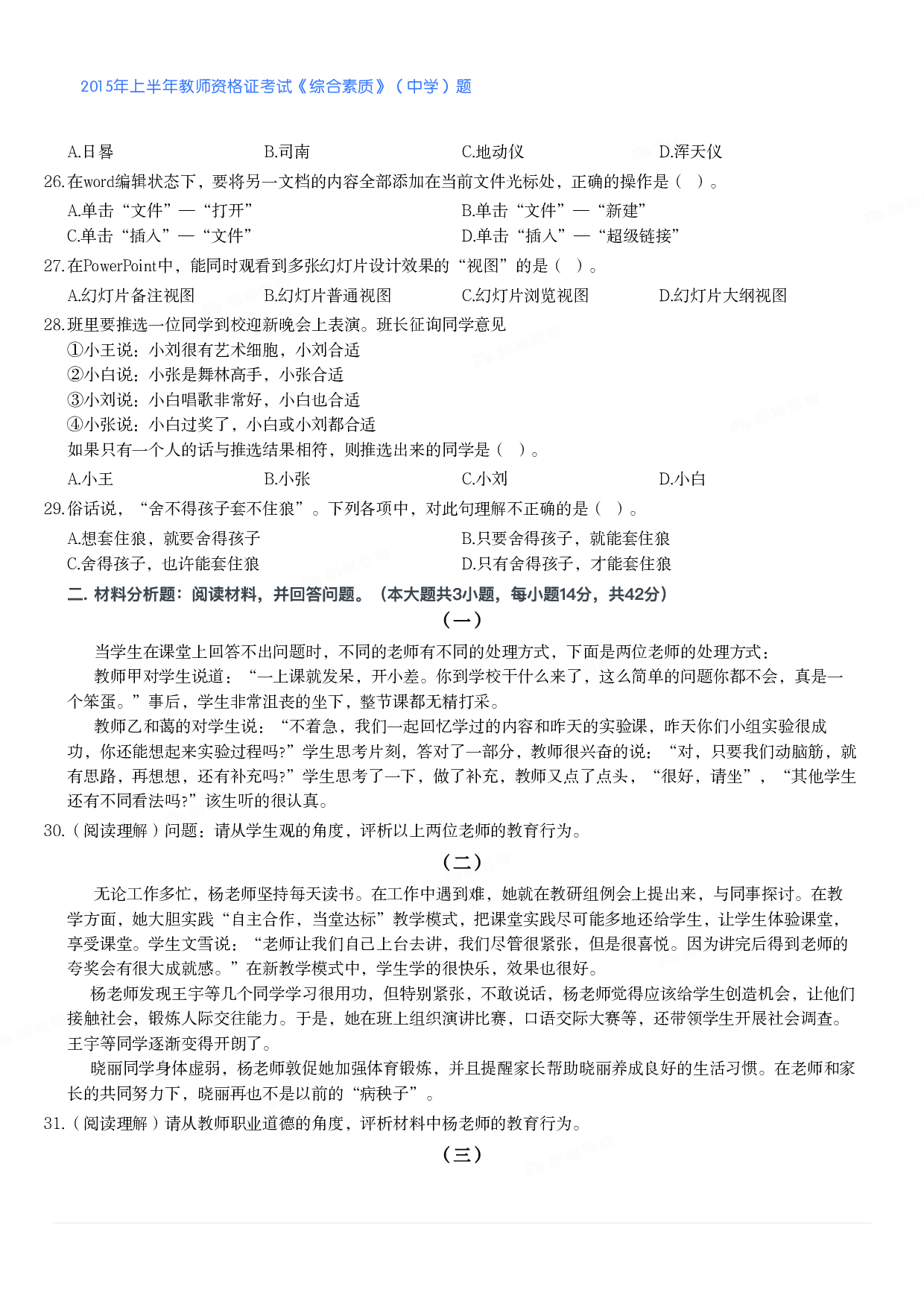 2015年上半年教师资格证考试《综合素质》（中学）题.pdf 第3页