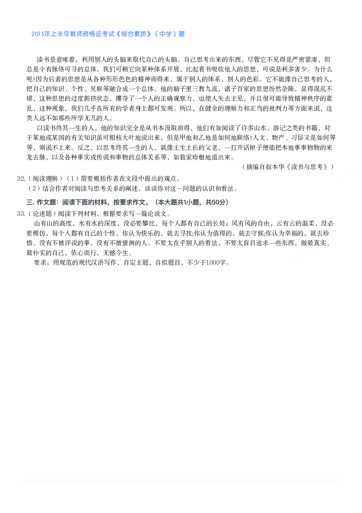 2015年上半年教师资格证考试《综合素质》（中学）题.pdf 第4页
