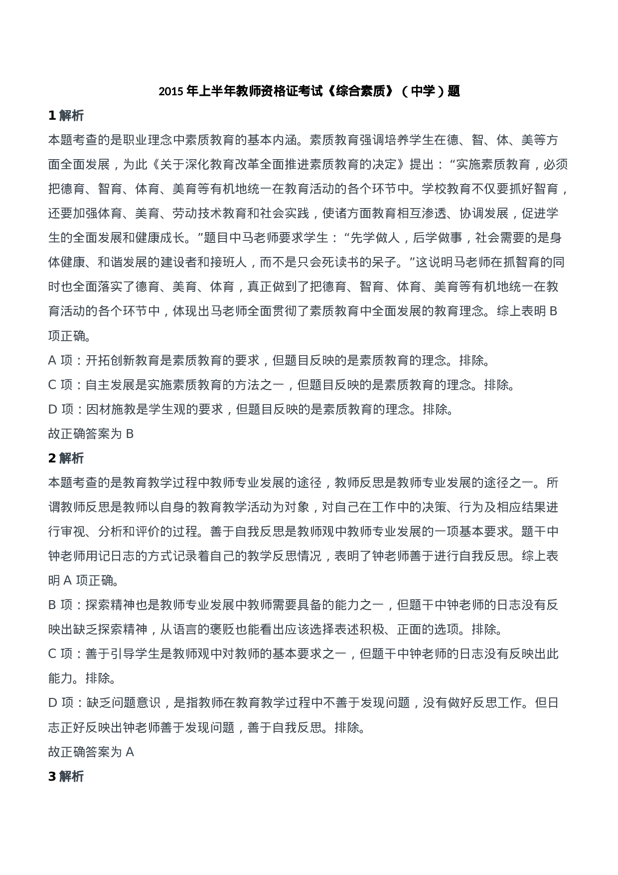 2015年上半年教师资格证考试《综合素质》（中学）题参考答案.doc 第1页