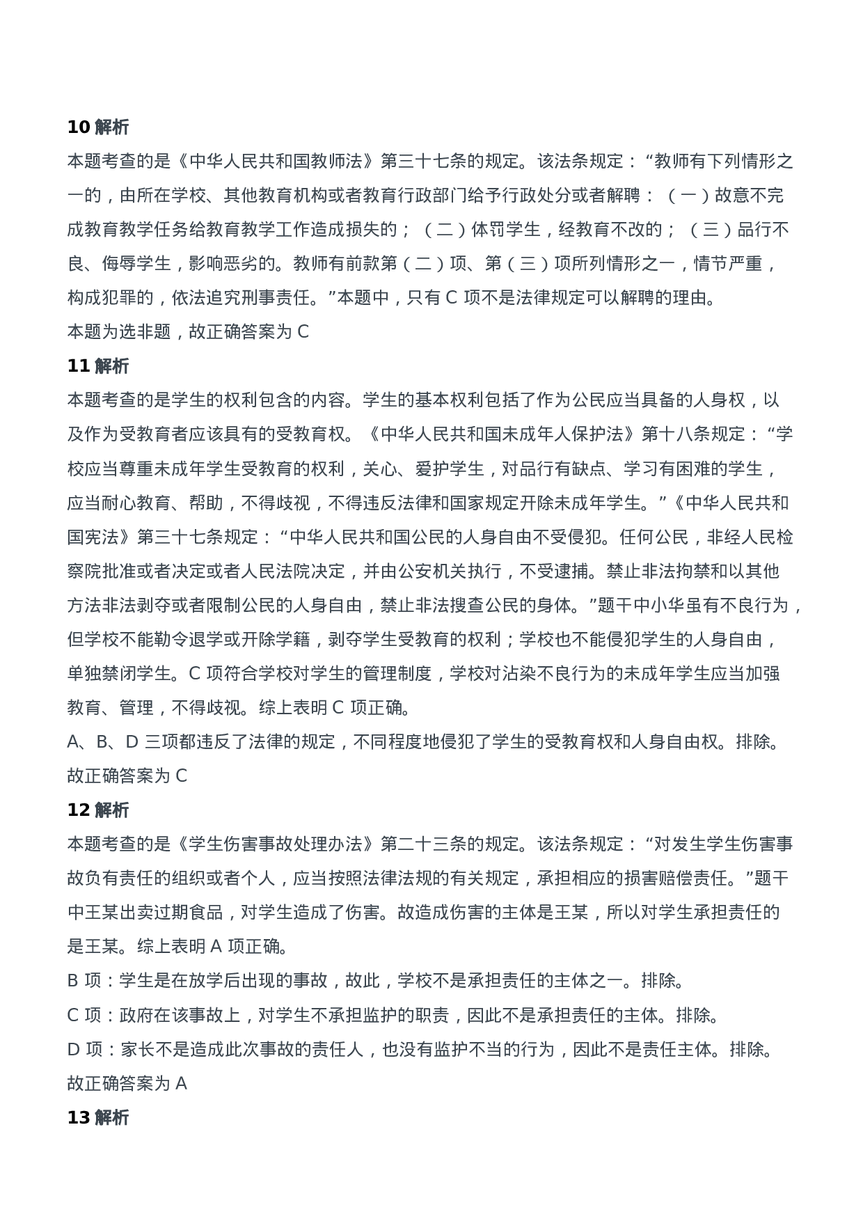 2015年上半年教师资格证考试《综合素质》（中学）题参考答案.doc 第4页