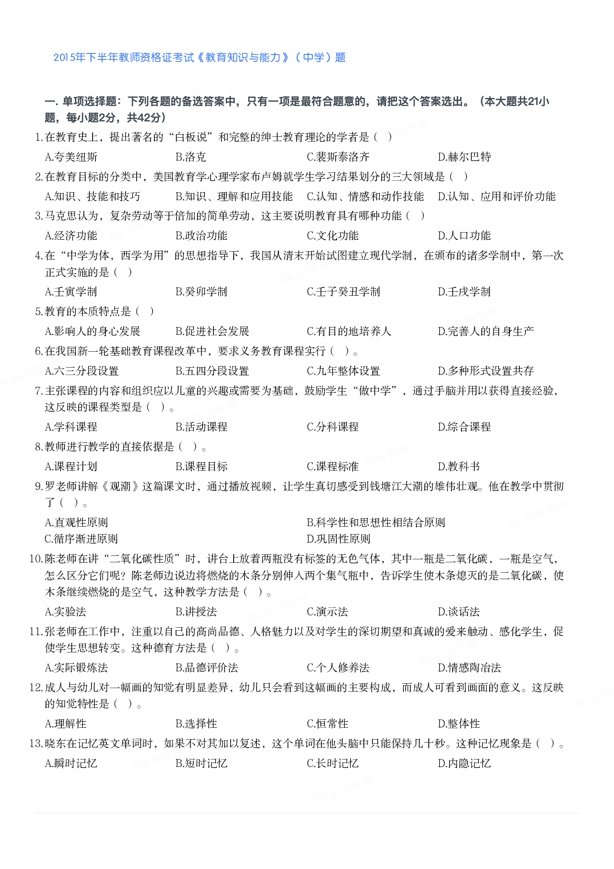 2015年下半年教师资格证考试《教育知识与能力》（中学）题.pdf 第1页
