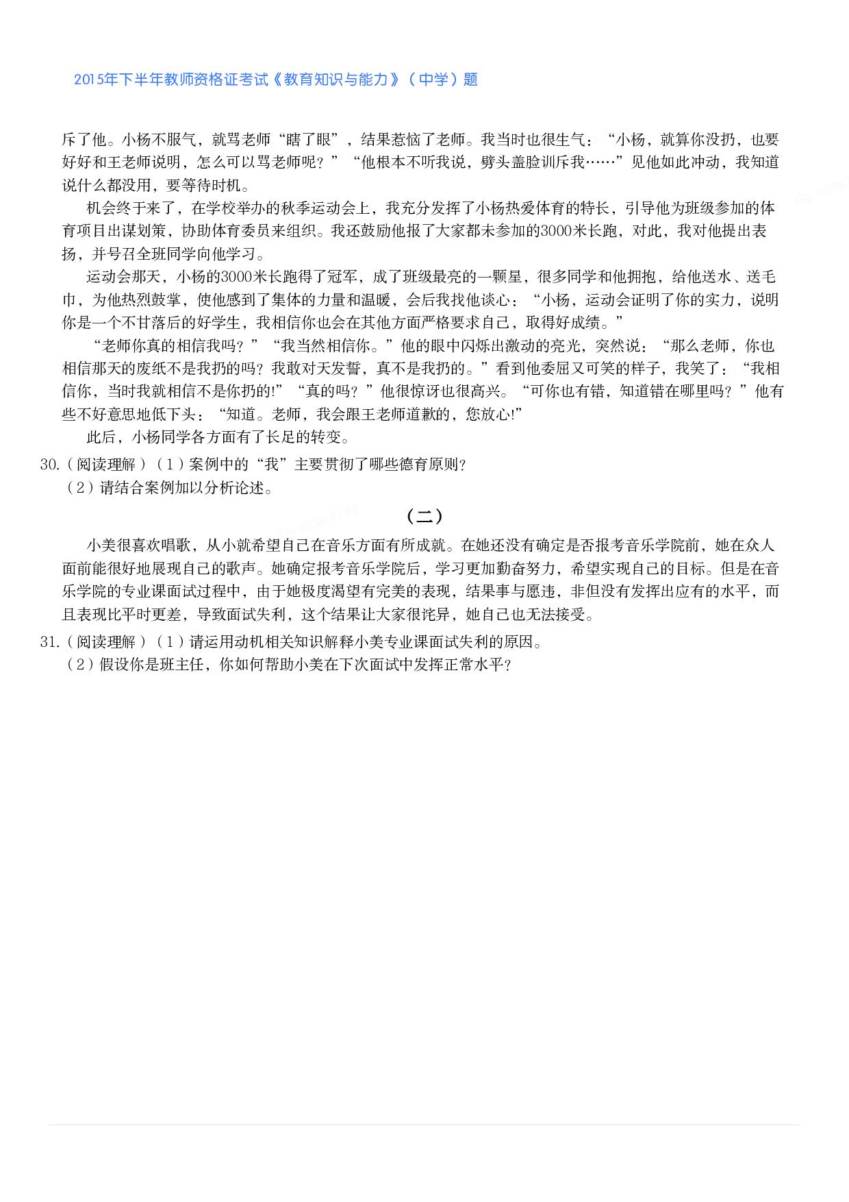 2015年下半年教师资格证考试《教育知识与能力》（中学）题.pdf 第3页