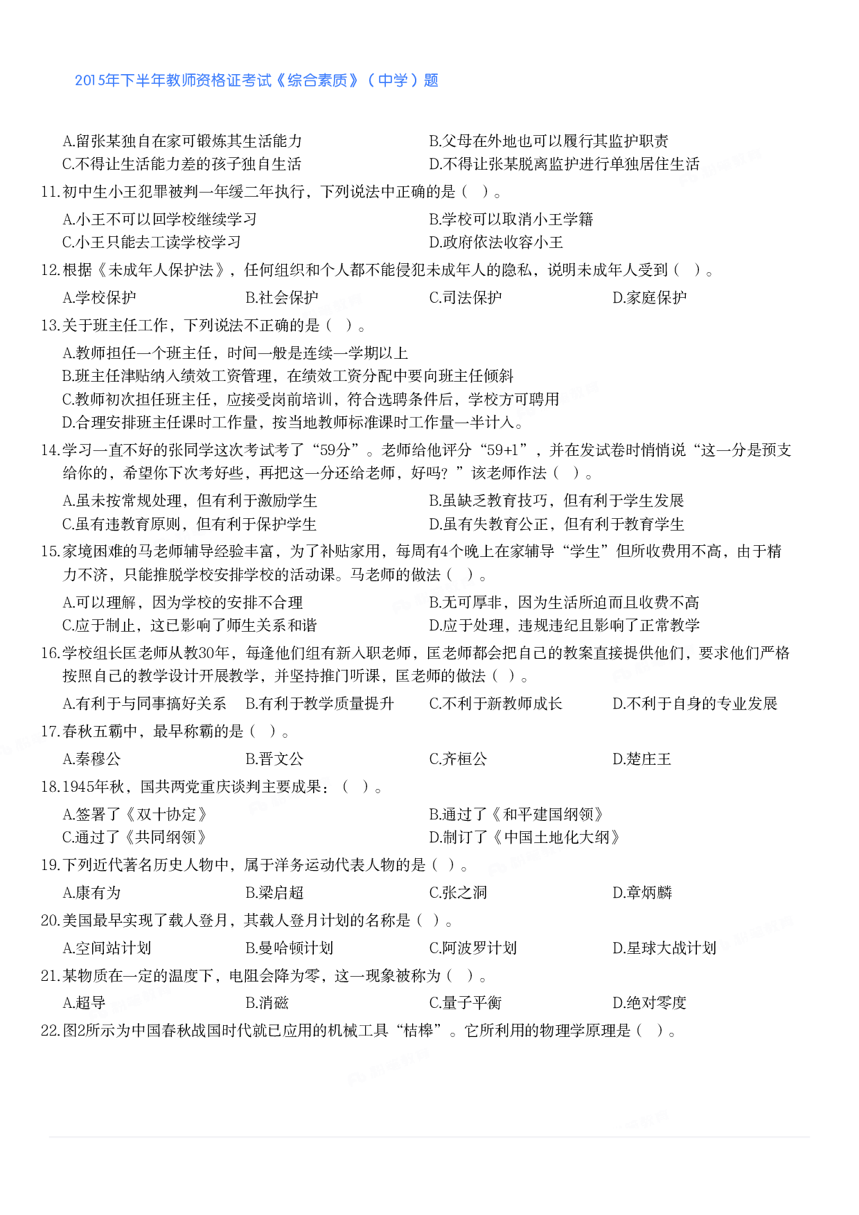2015年下半年教师资格证考试《综合素质》（中学）题.pdf 第2页