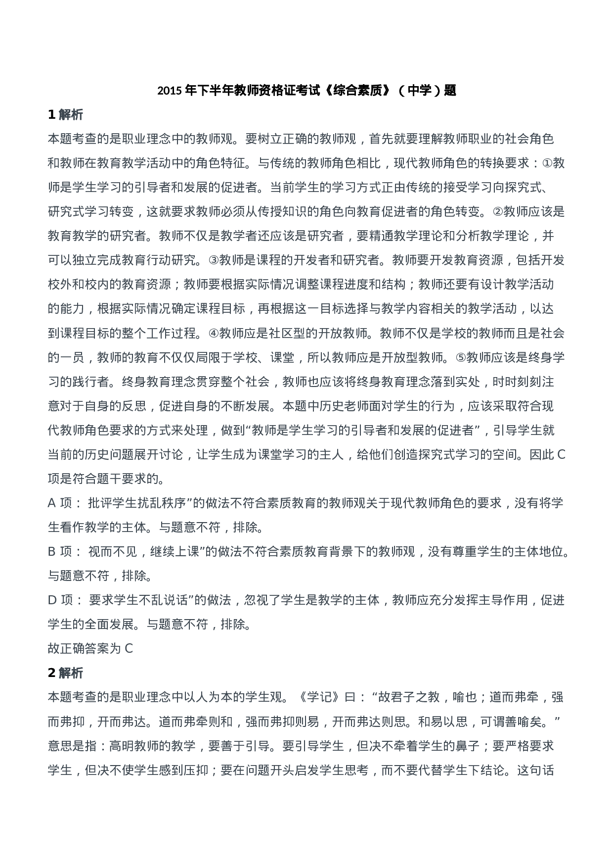 2015年下半年教师资格证考试《综合素质》（中学）题参考答案.doc 第1页
