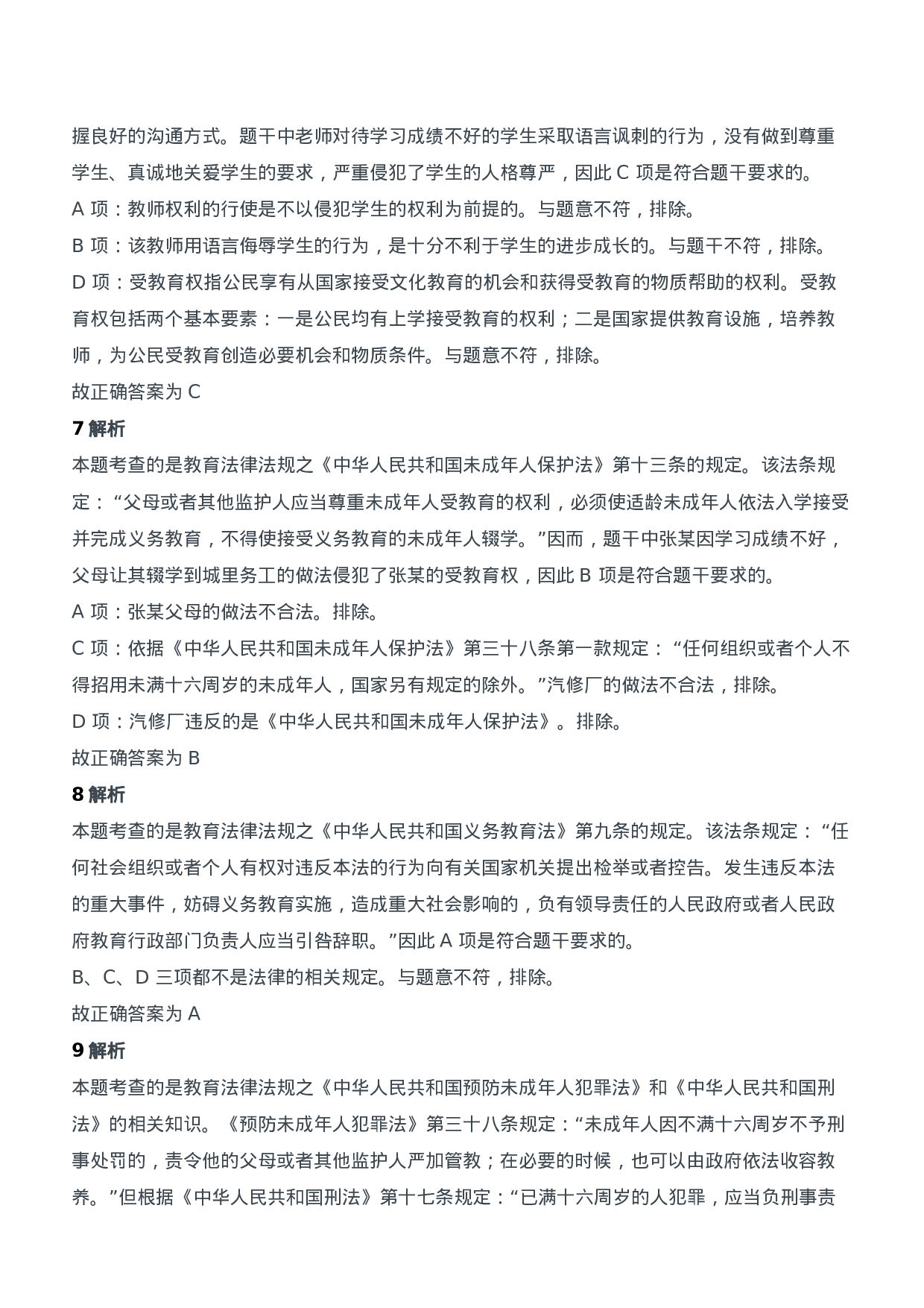 2015年下半年教师资格证考试《综合素质》（中学）题参考答案.doc 第4页