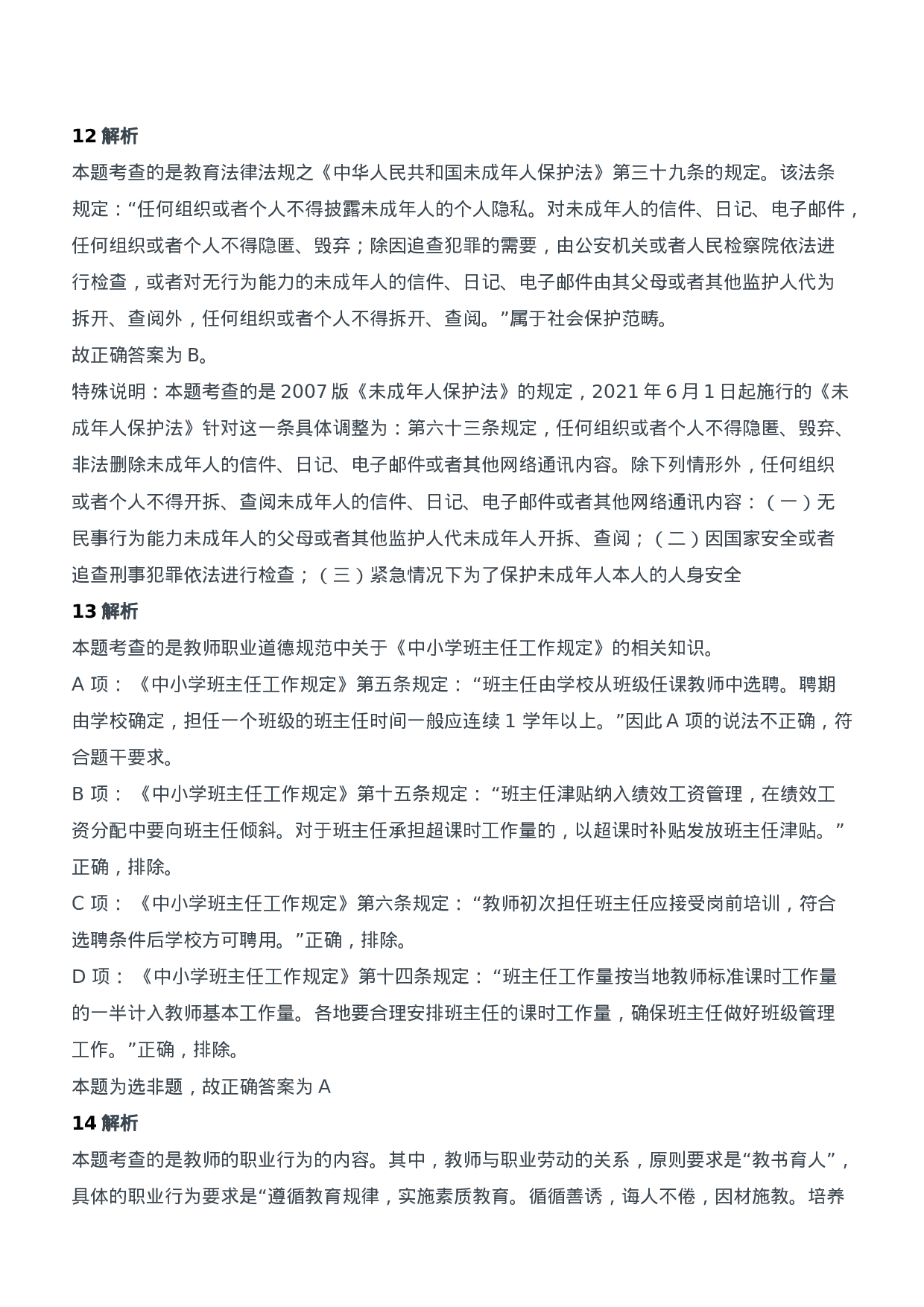 2015年下半年教师资格证考试《综合素质》（中学）题参考答案.doc 第6页