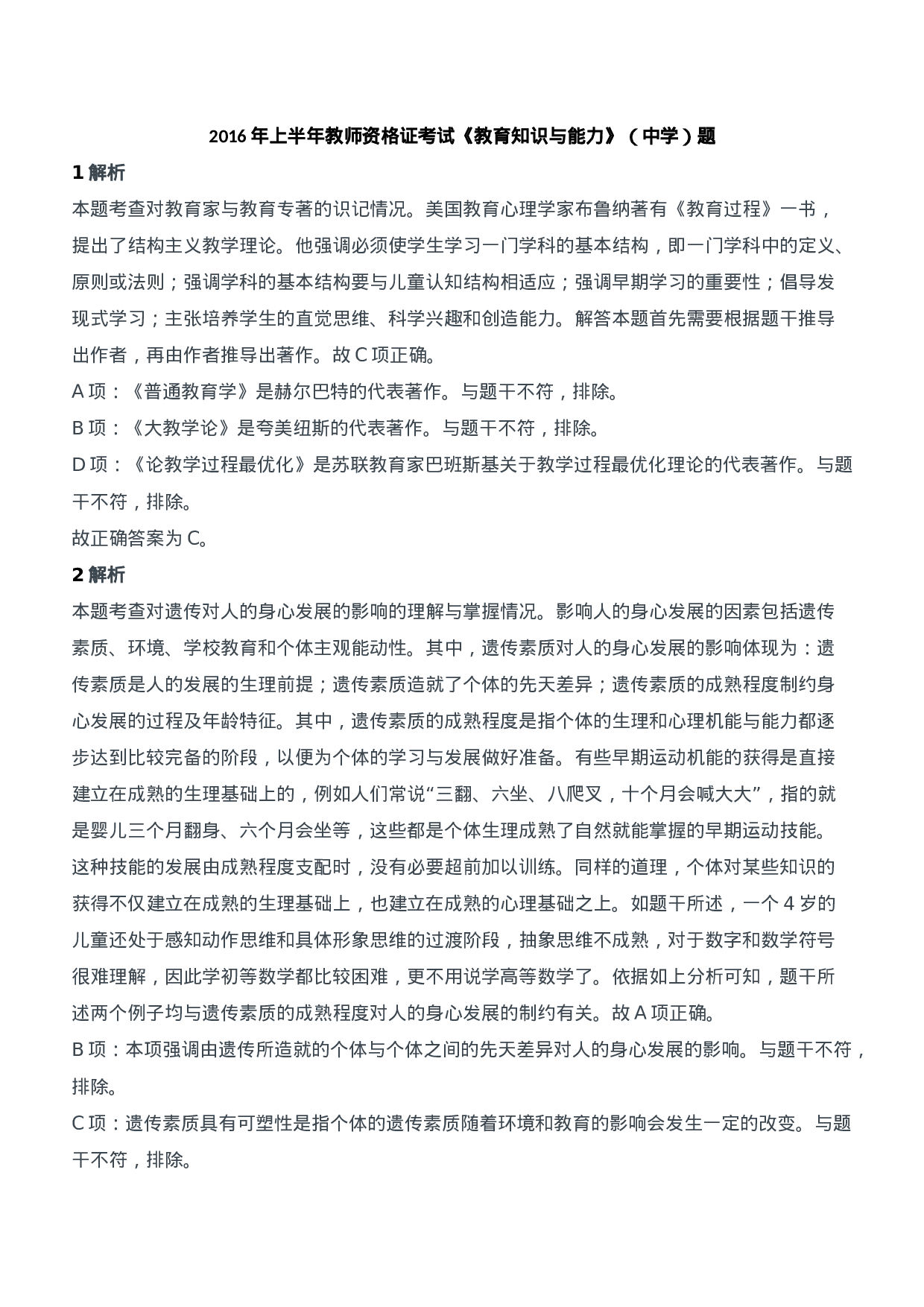 2016年上半年教师资格证考试《教育知识与能力》（中学）题参考答案.doc 第1页