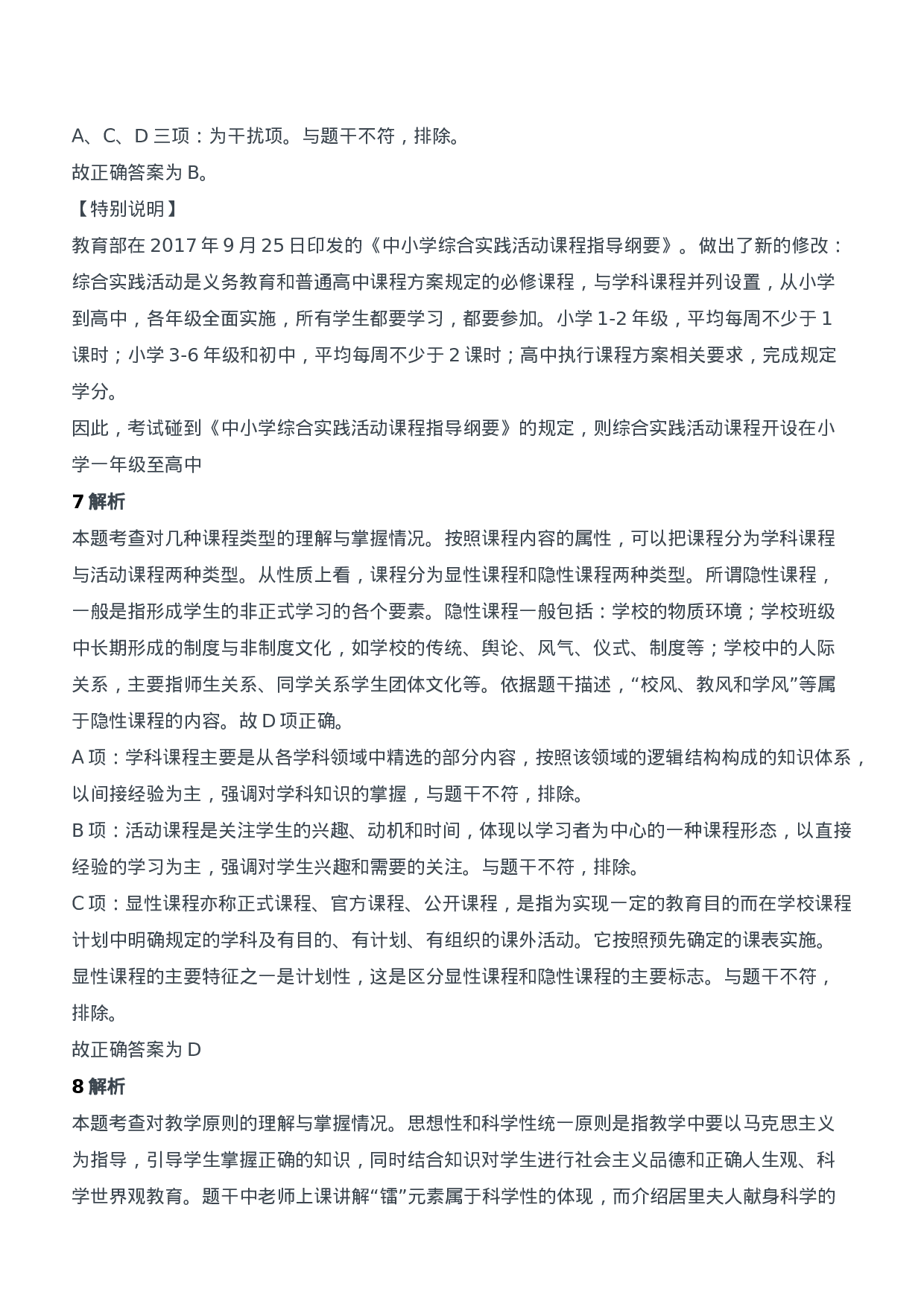 2016年上半年教师资格证考试《教育知识与能力》（中学）题参考答案.doc 第4页