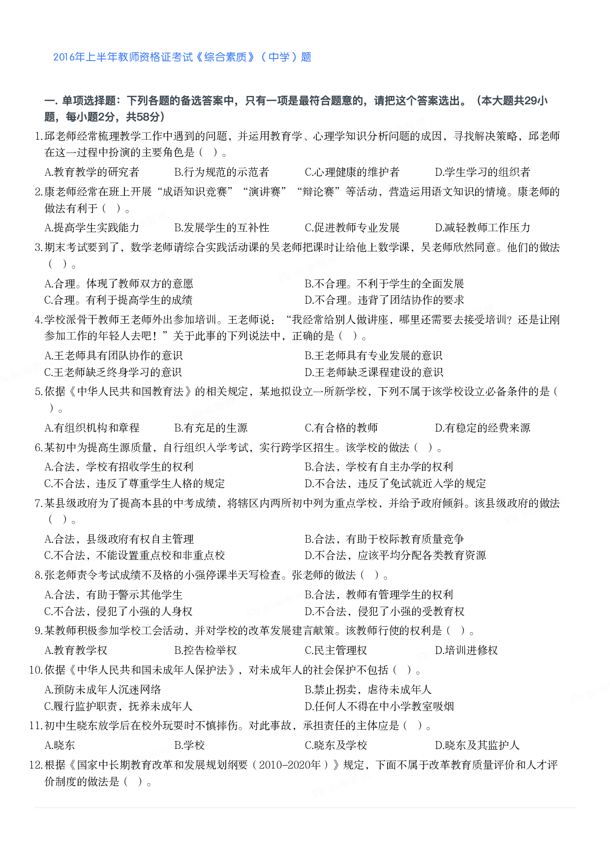 2016年上半年教师资格证考试《综合素质》（中学）题.pdf 第1页