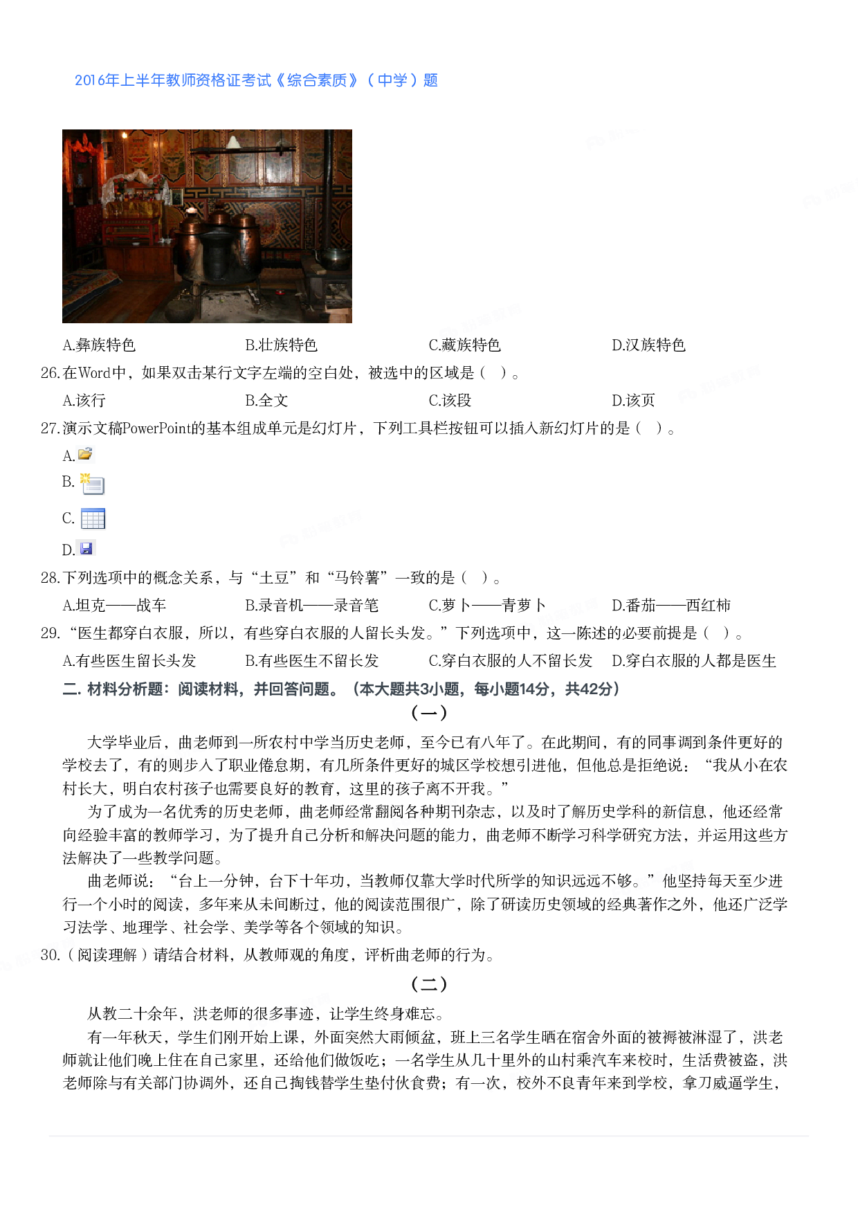 2016年上半年教师资格证考试《综合素质》（中学）题.pdf 第3页