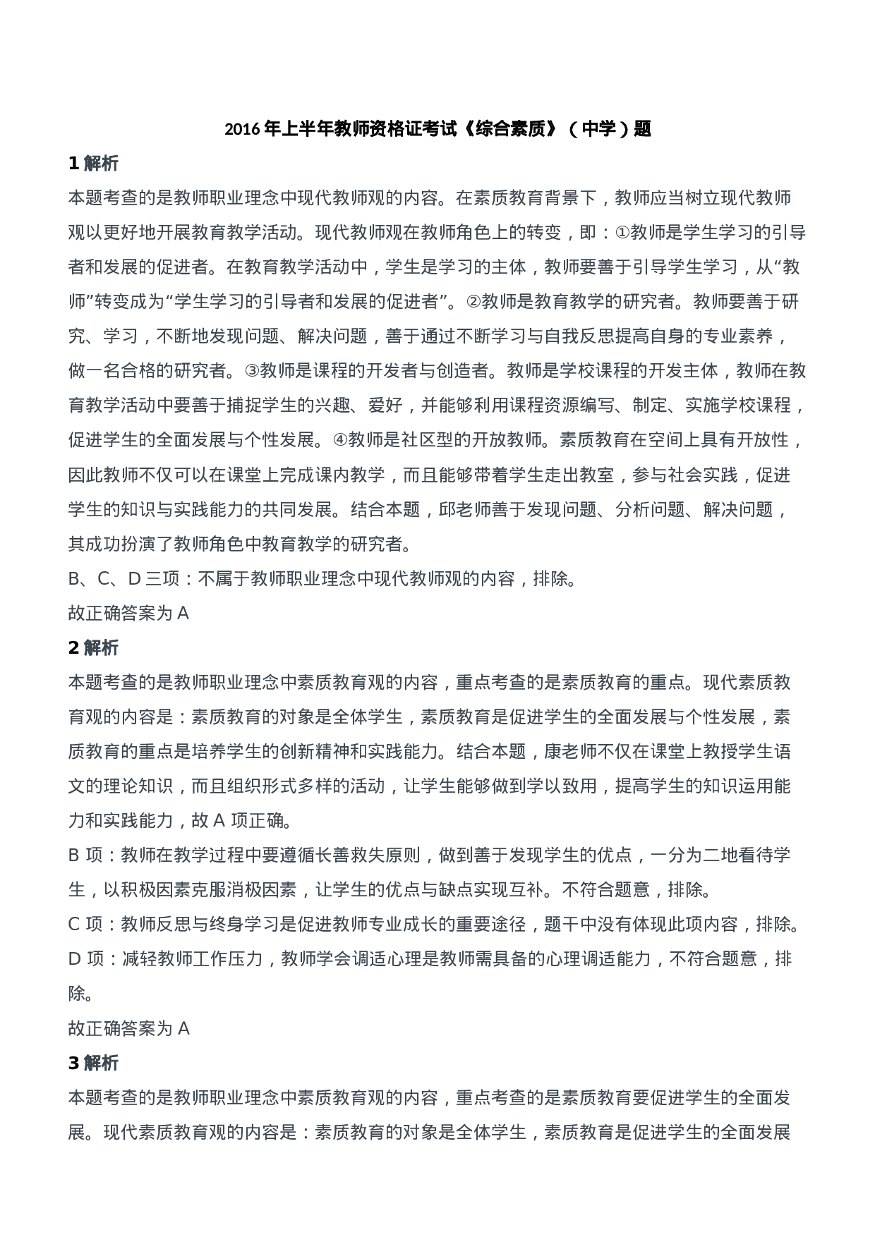 2016年上半年教师资格证考试《综合素质》（中学）题参考答案.doc 第1页