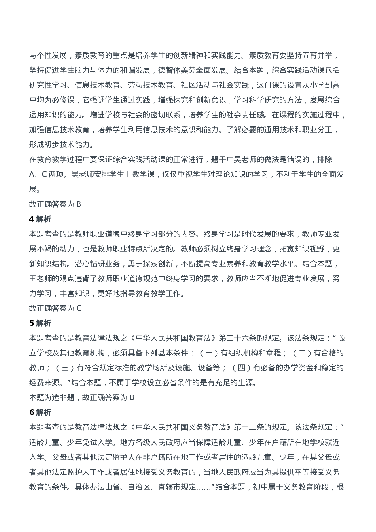 2016年上半年教师资格证考试《综合素质》（中学）题参考答案.doc 第2页