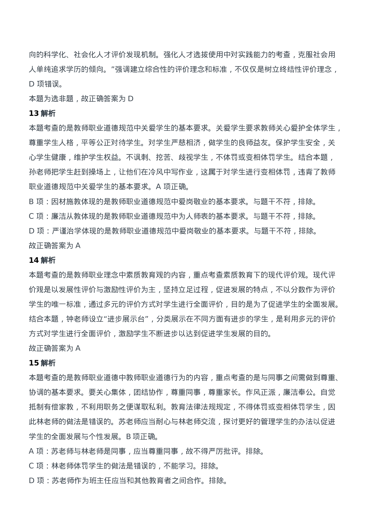 2016年上半年教师资格证考试《综合素质》（中学）题参考答案.doc 第5页