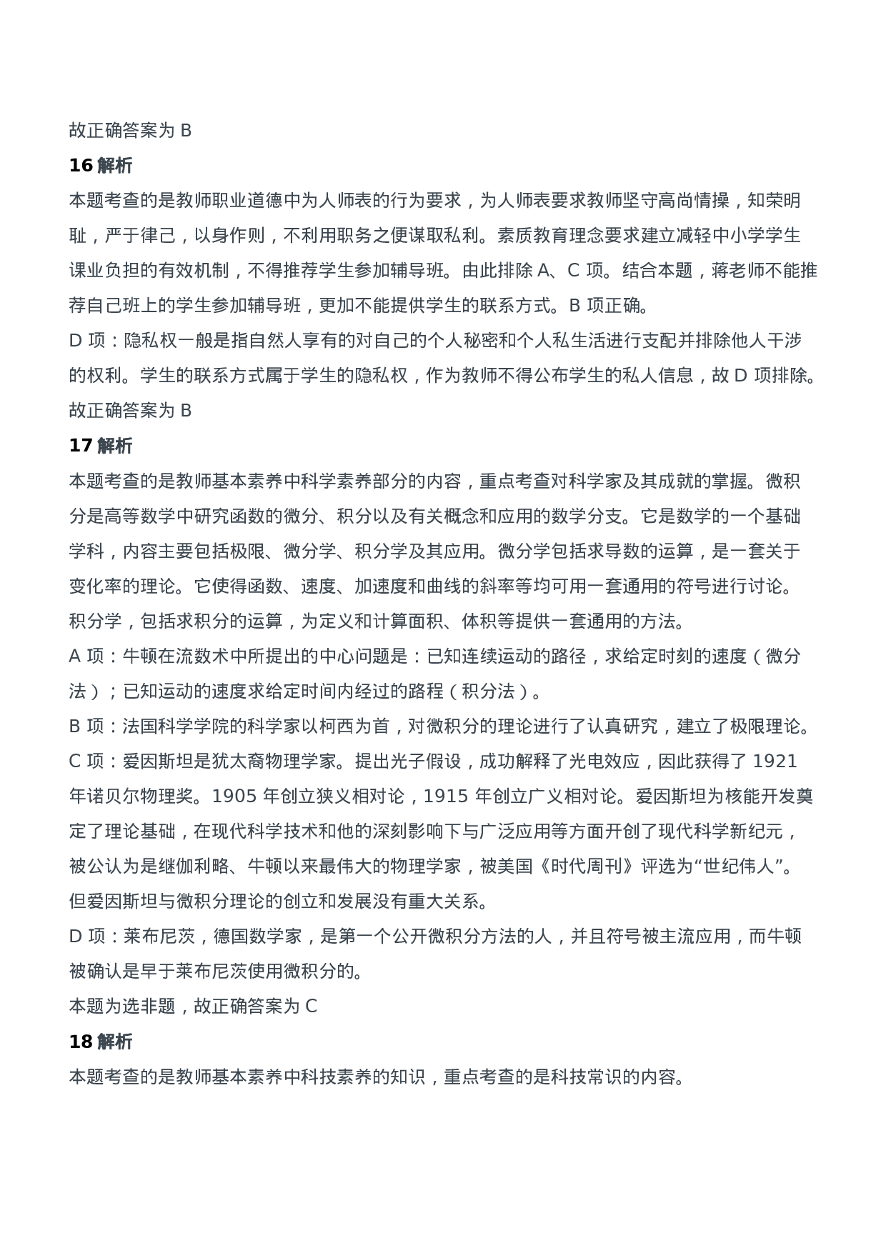 2016年上半年教师资格证考试《综合素质》（中学）题参考答案.doc 第6页