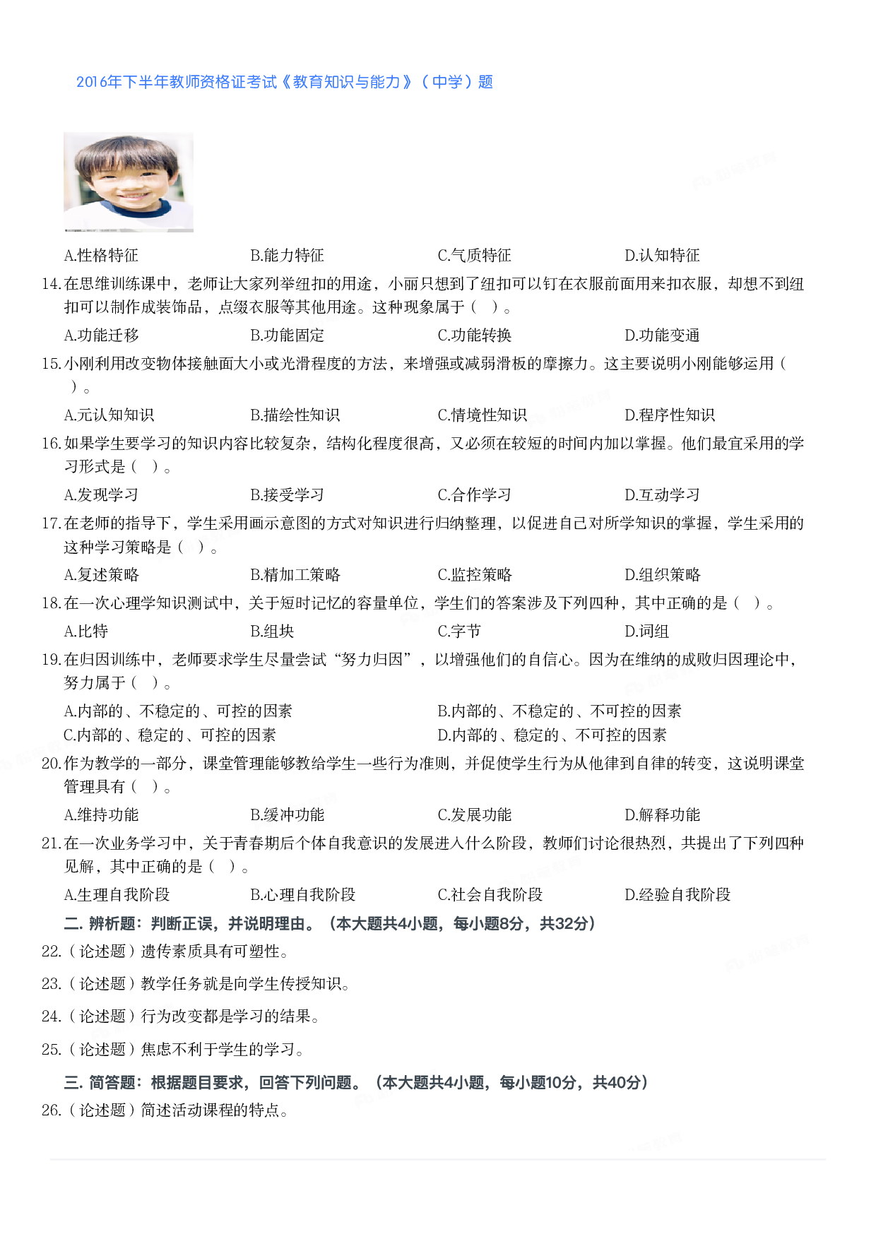 2016年下半年教师资格证考试《教育知识与能力》（中学）题.pdf 第2页