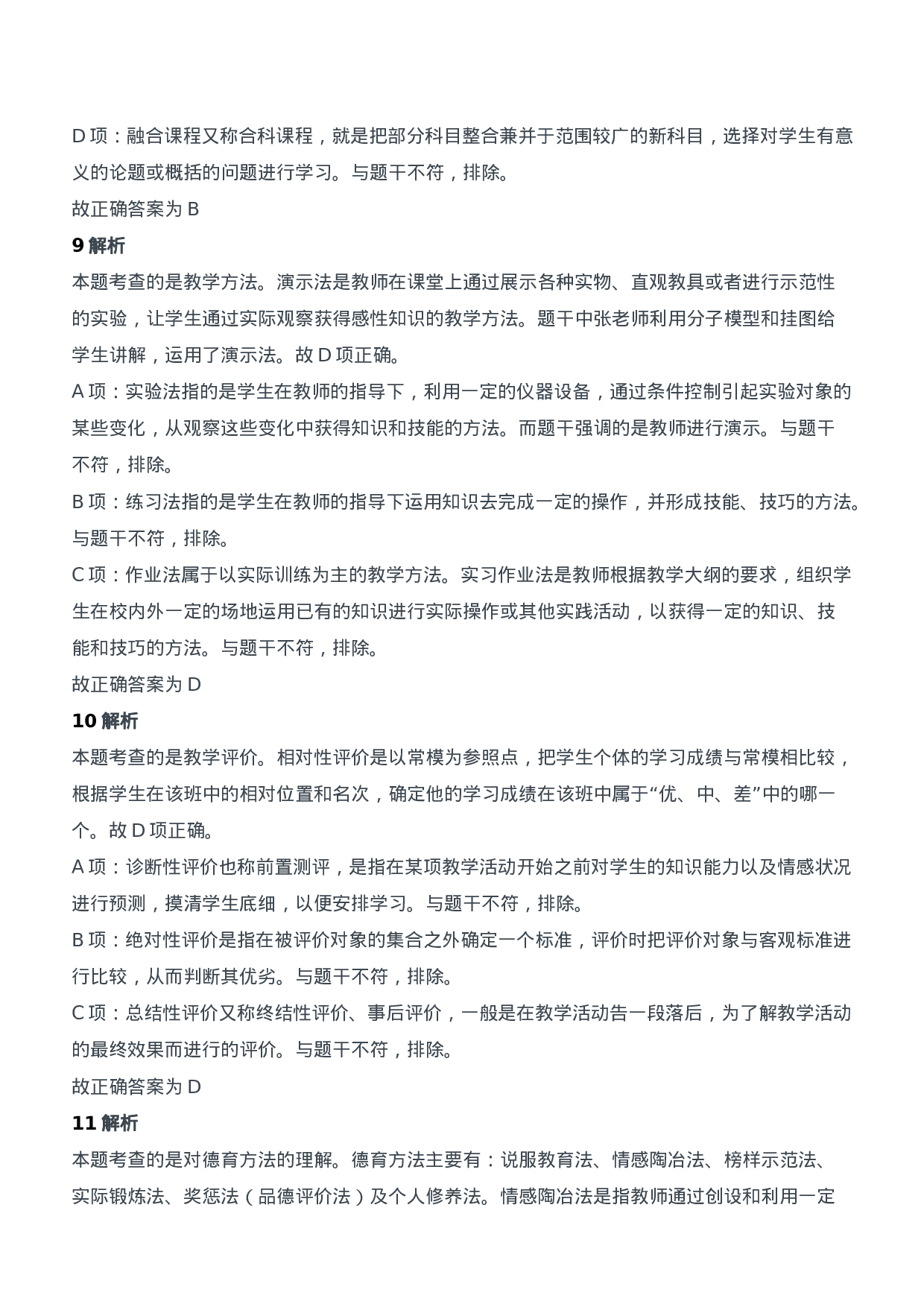 2016年下半年教师资格证考试《教育知识与能力》（中学）题参考答案.doc 第4页