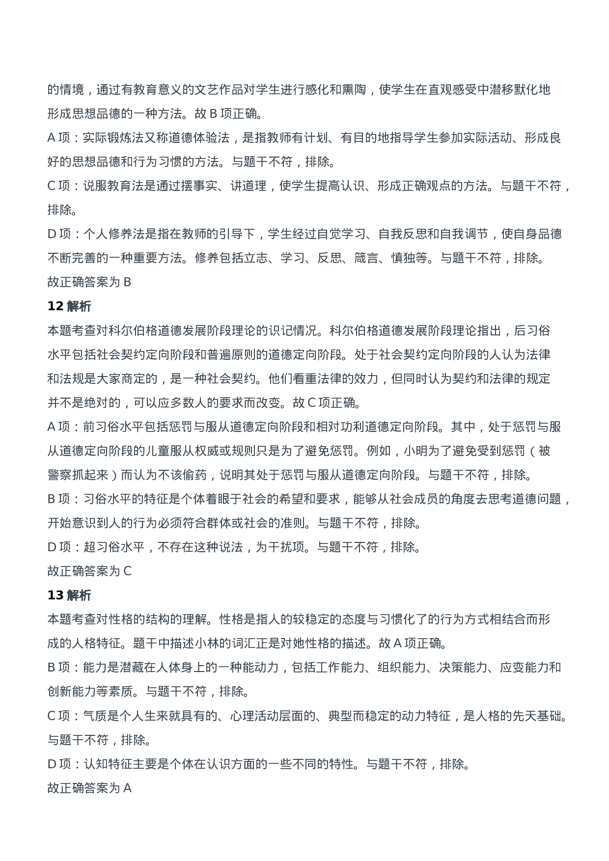 2016年下半年教师资格证考试《教育知识与能力》（中学）题参考答案.doc 第5页