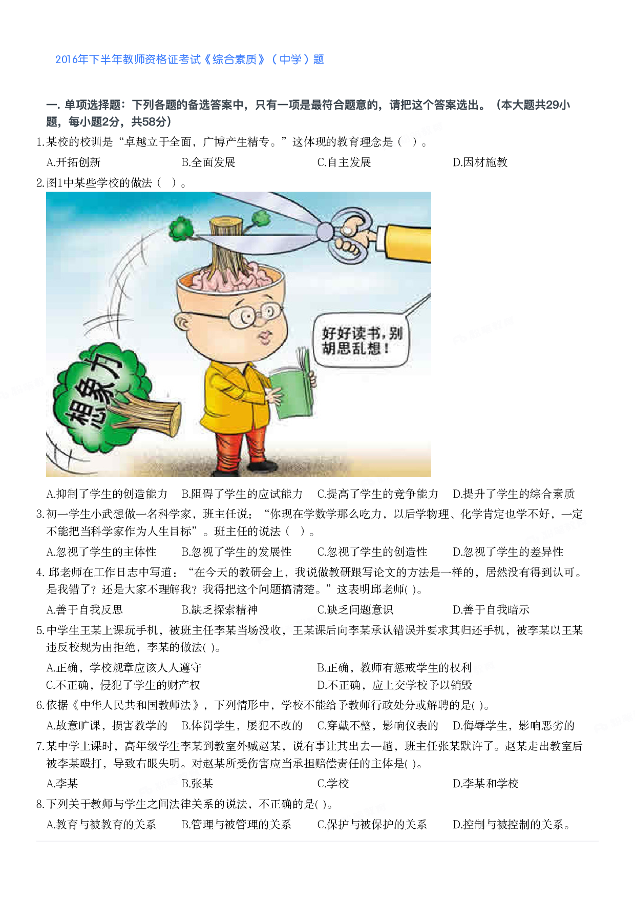 2016年下半年教师资格证考试《综合素质》（中学）题.pdf 第1页