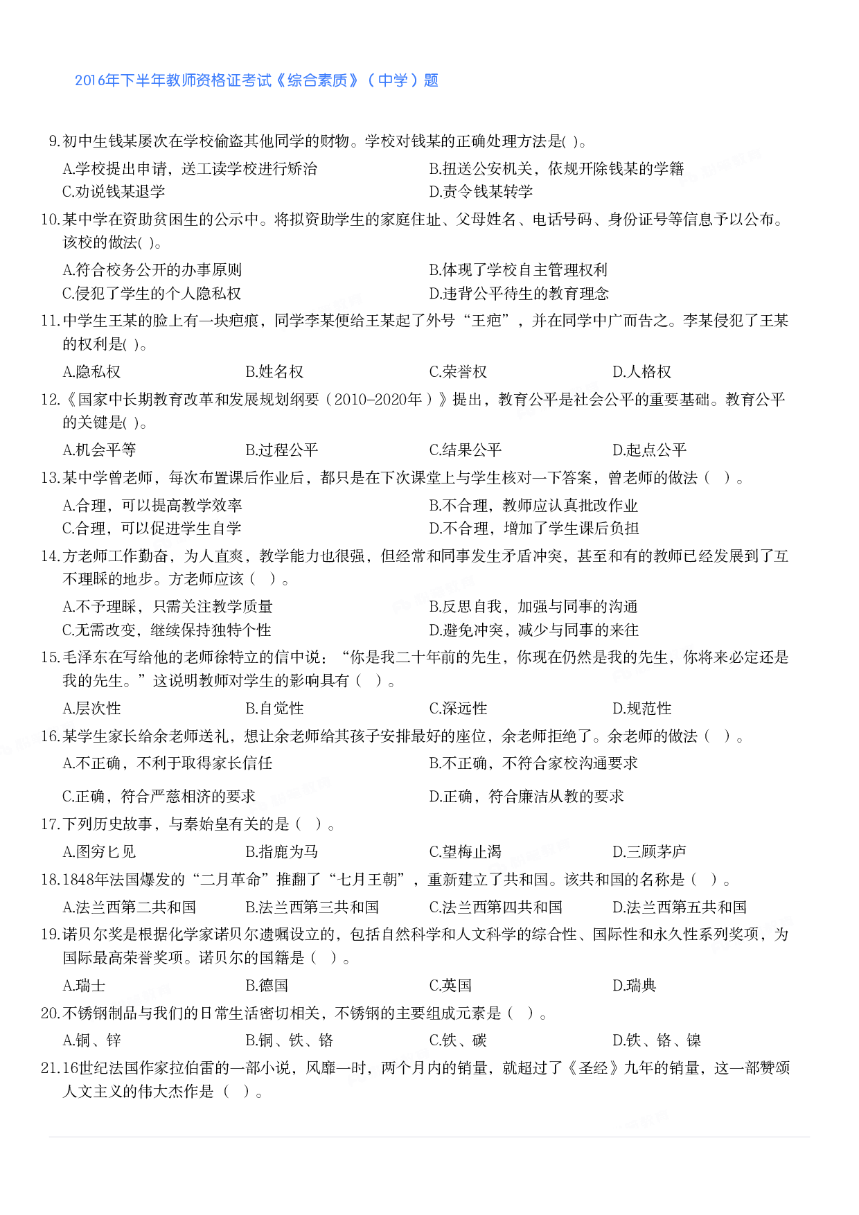 2016年下半年教师资格证考试《综合素质》（中学）题.pdf 第2页