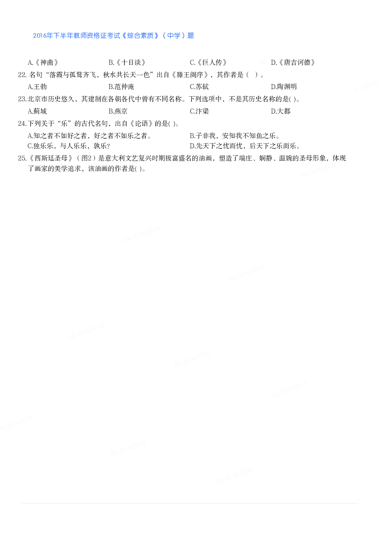 2016年下半年教师资格证考试《综合素质》（中学）题.pdf 第3页