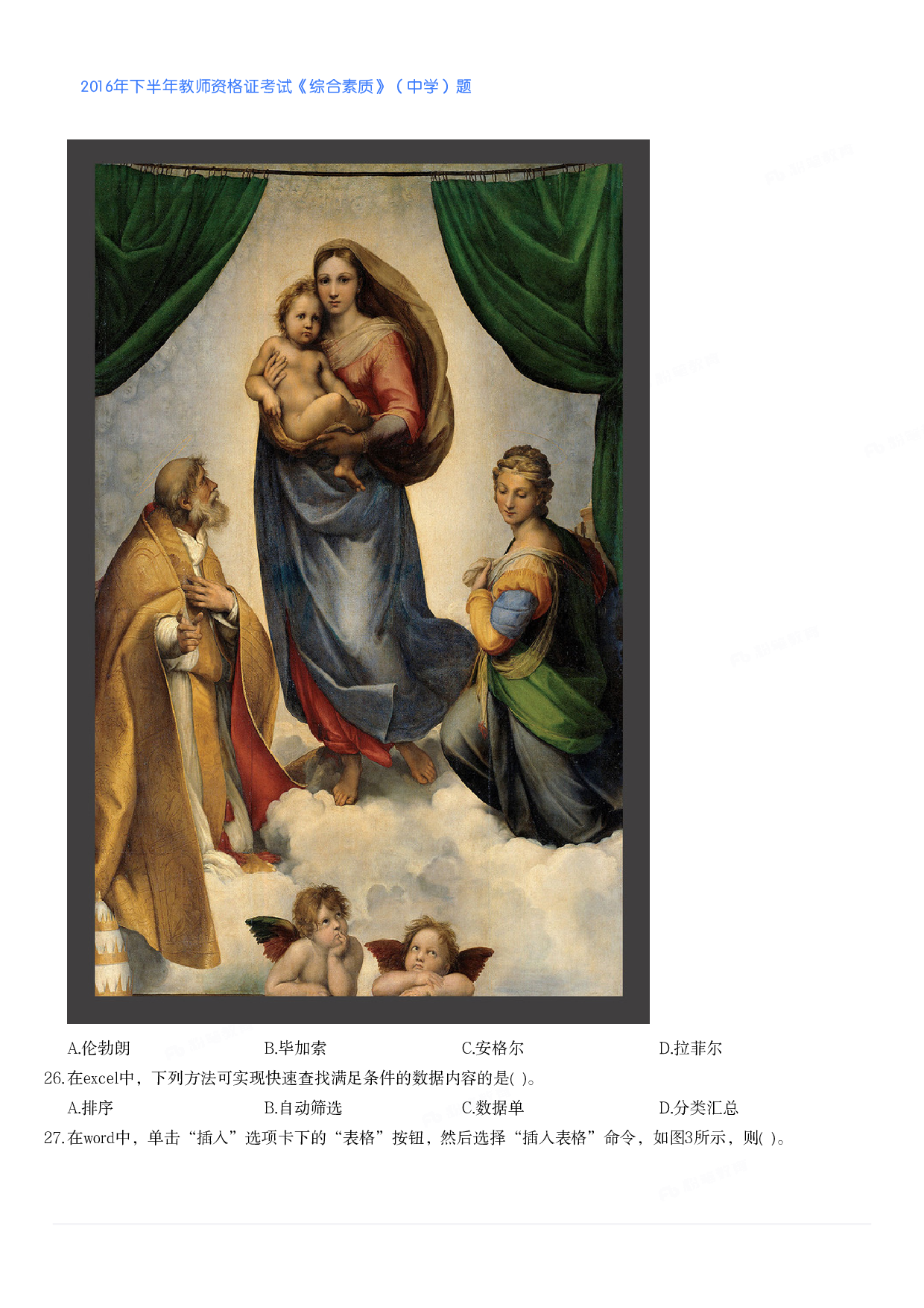 2016年下半年教师资格证考试《综合素质》（中学）题.pdf 第4页