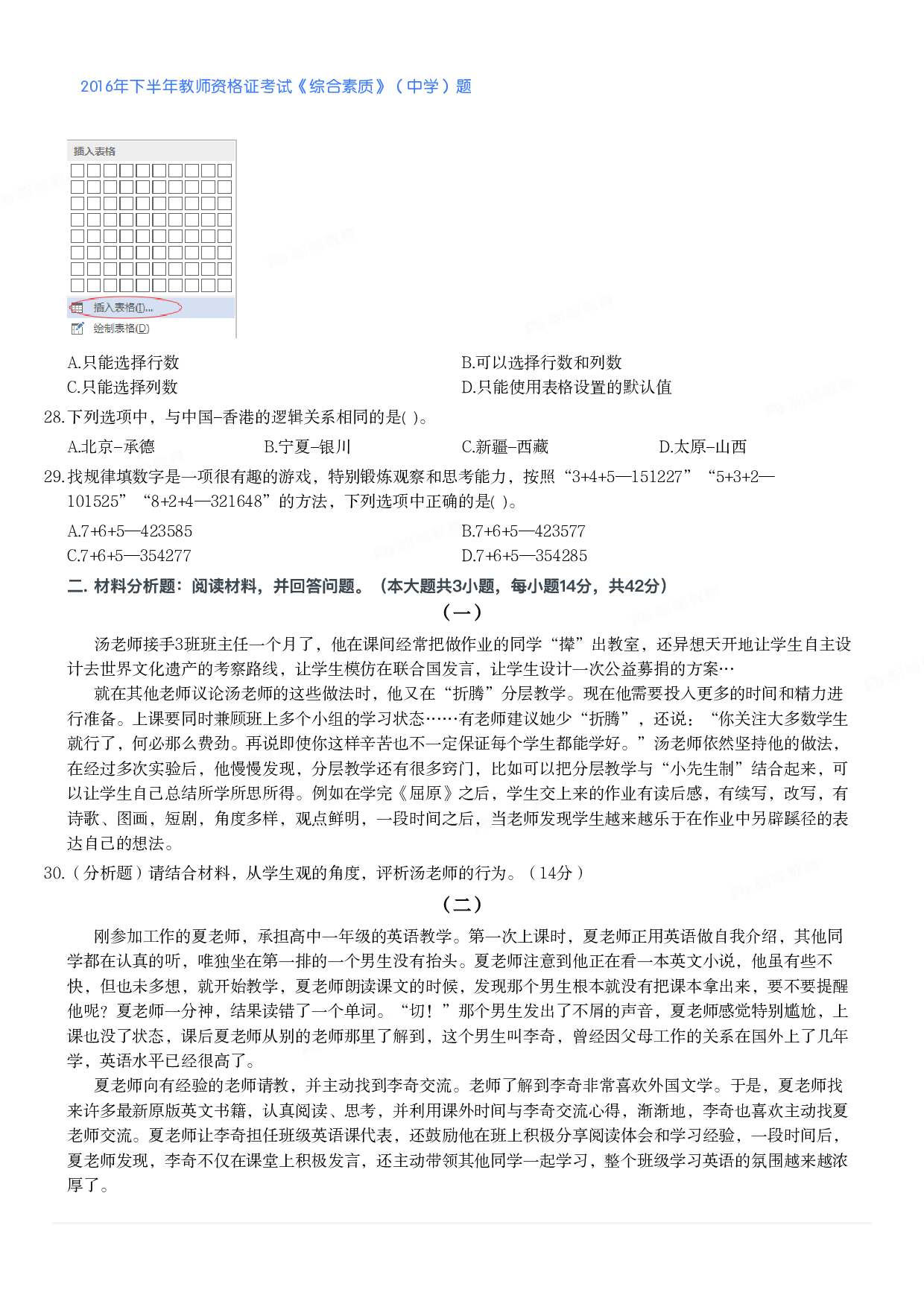 2016年下半年教师资格证考试《综合素质》（中学）题.pdf 第5页
