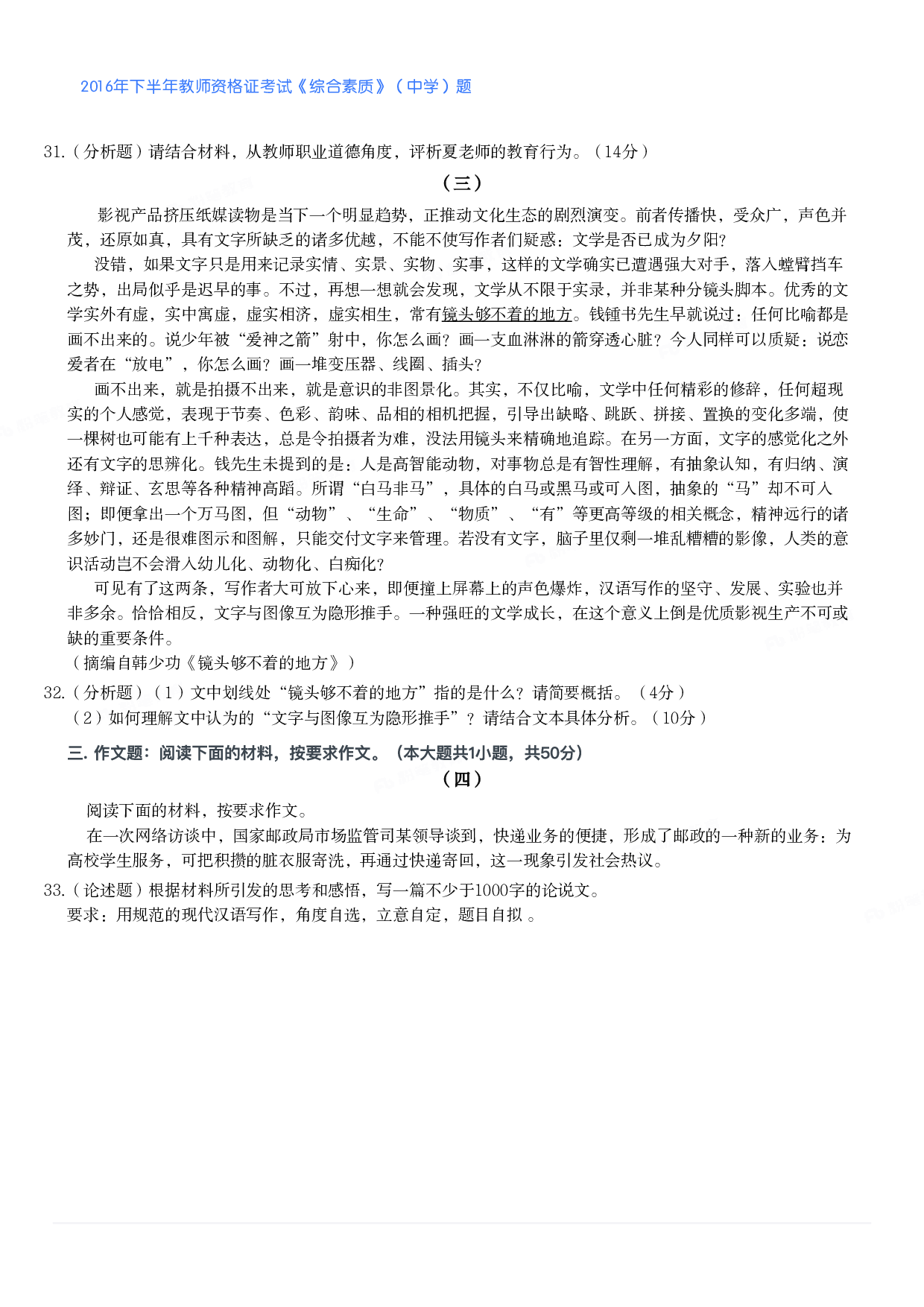 2016年下半年教师资格证考试《综合素质》（中学）题.pdf 第6页