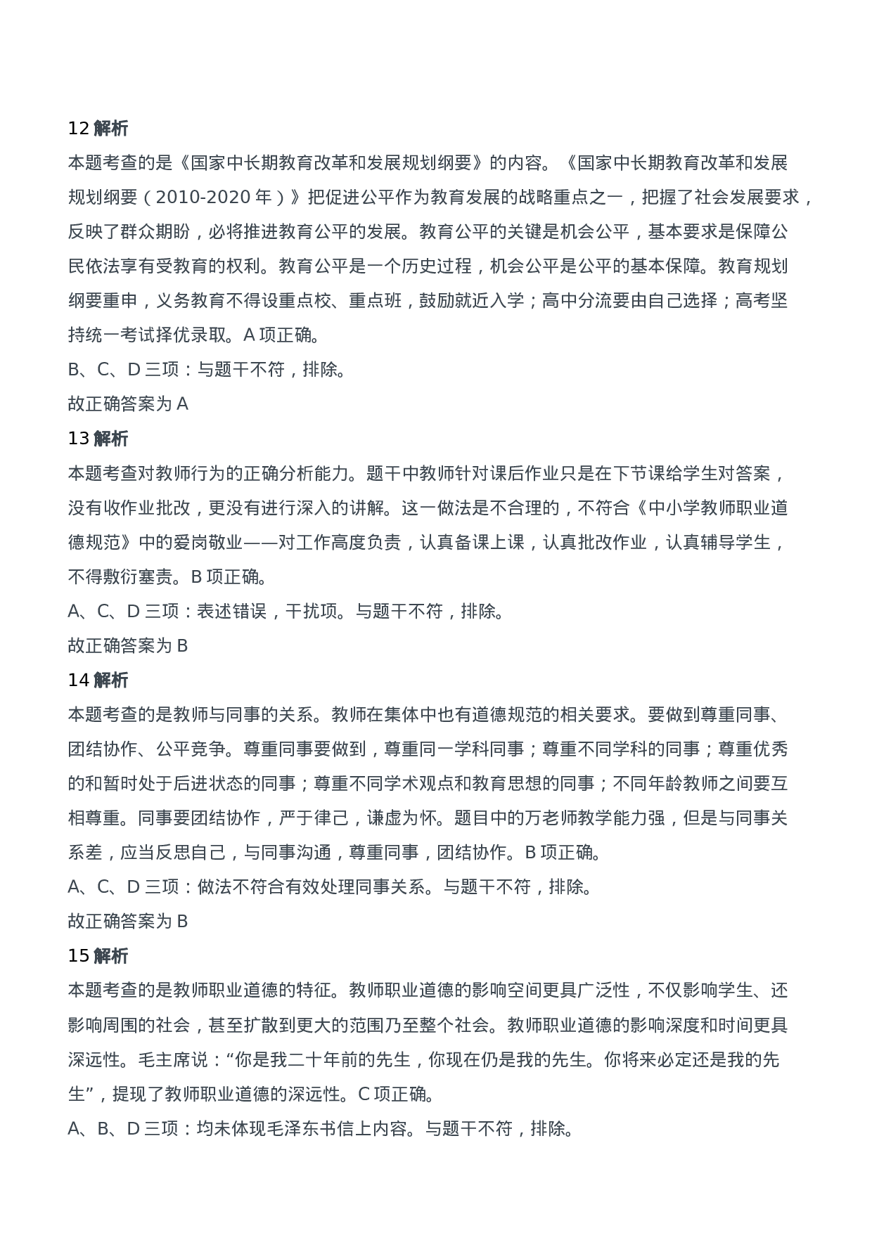 2016年下半年教师资格证考试《综合素质》（中学）题参考答案.doc 第4页