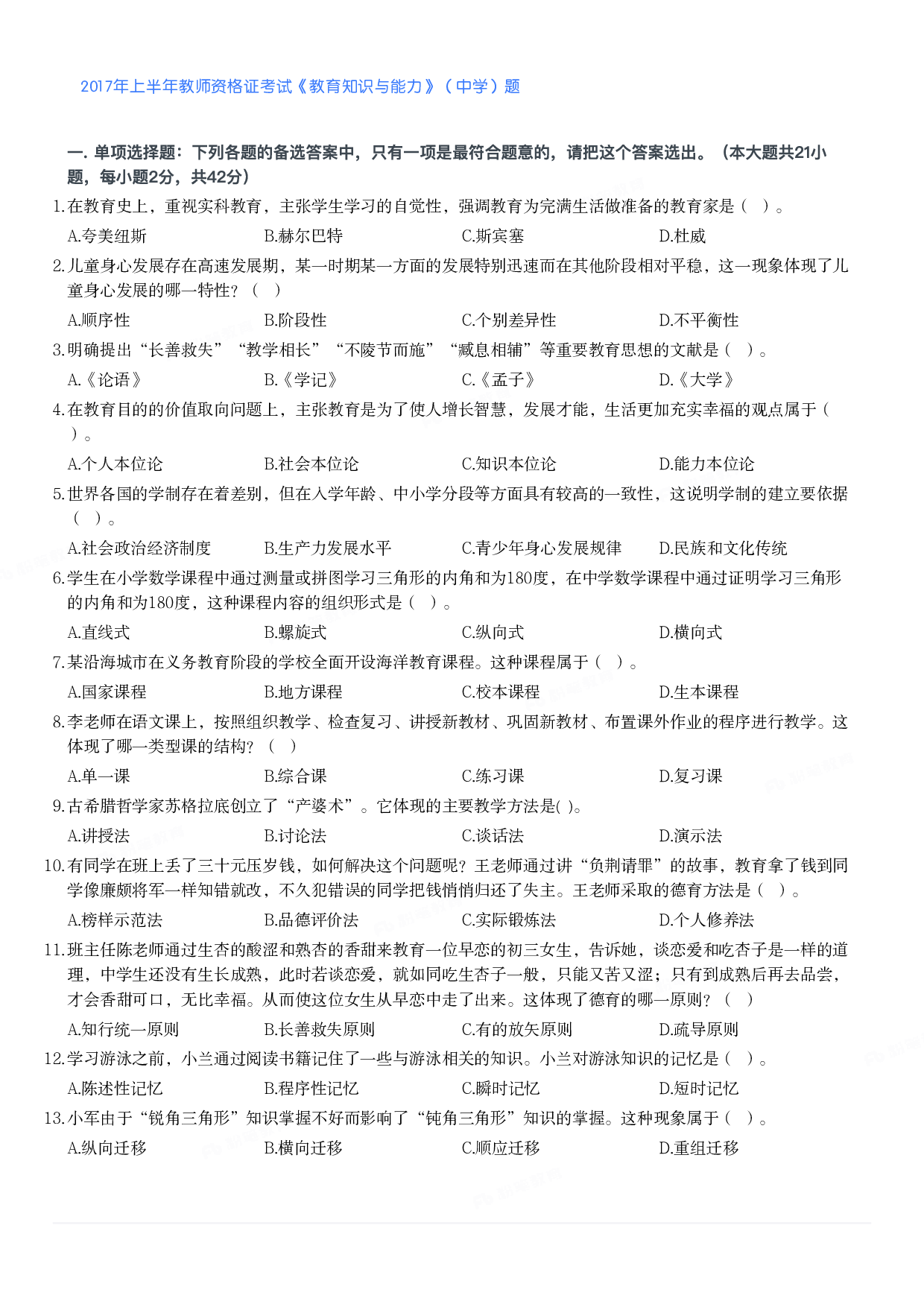 2017年上半年教师资格证考试《教育知识与能力》（中学）题.pdf 第1页
